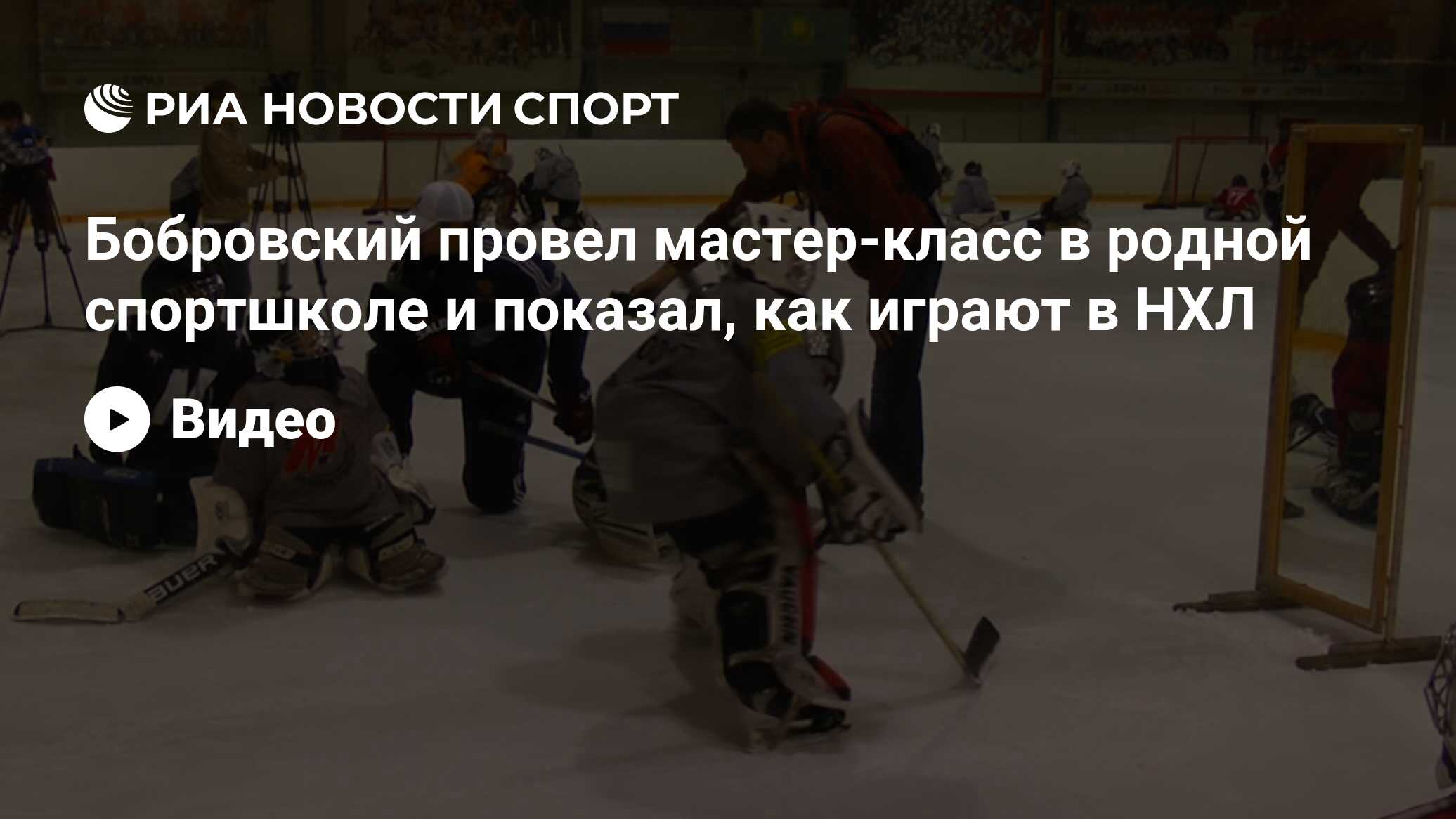 Бобровский провел мастер-класс в родной спортшколе и показал, как играют в  НХЛ