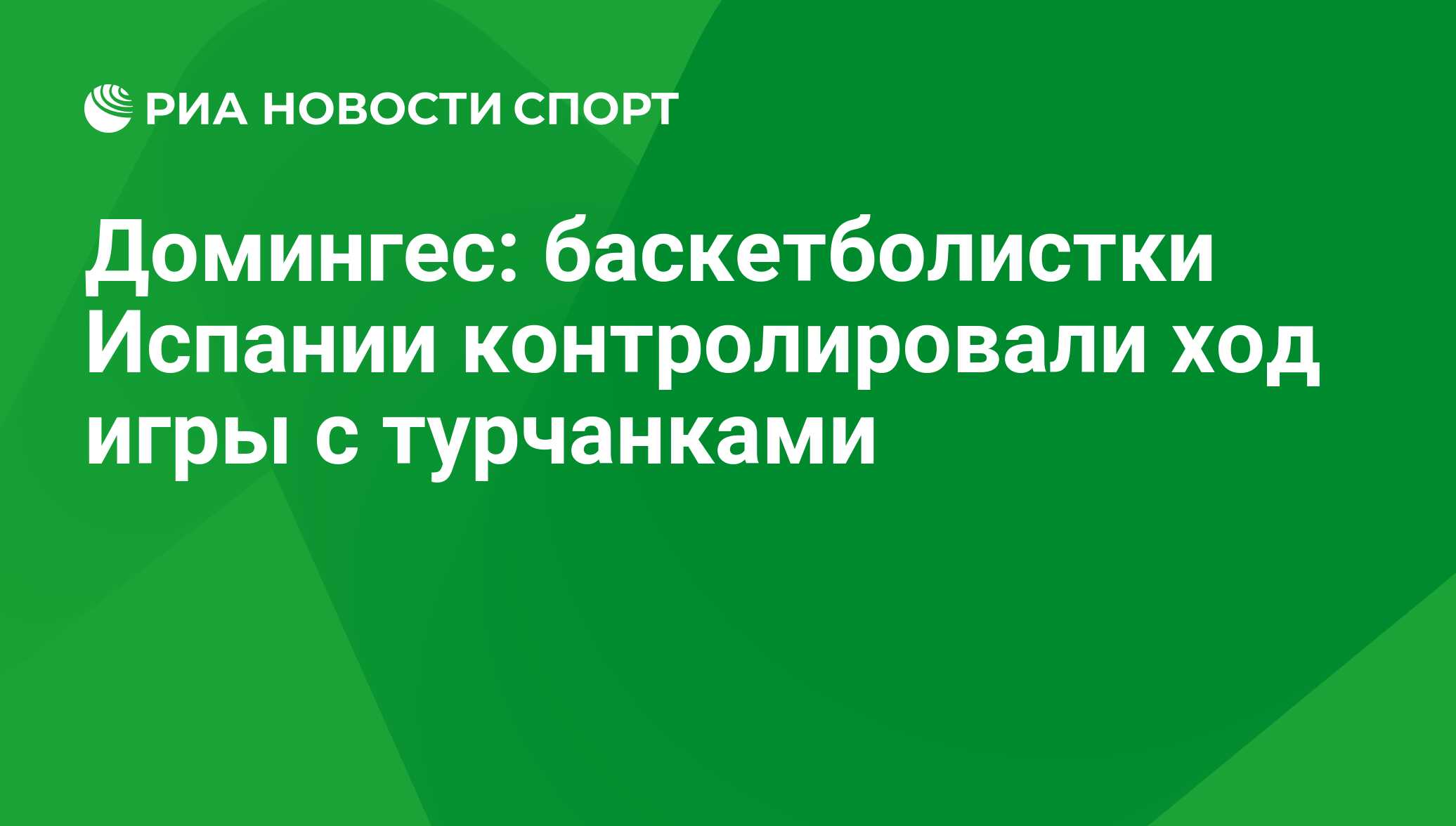 Домингес: баскетболистки Испании контролировали ход игры с турчанками - РИА  Новости Спорт, 29.02.2016