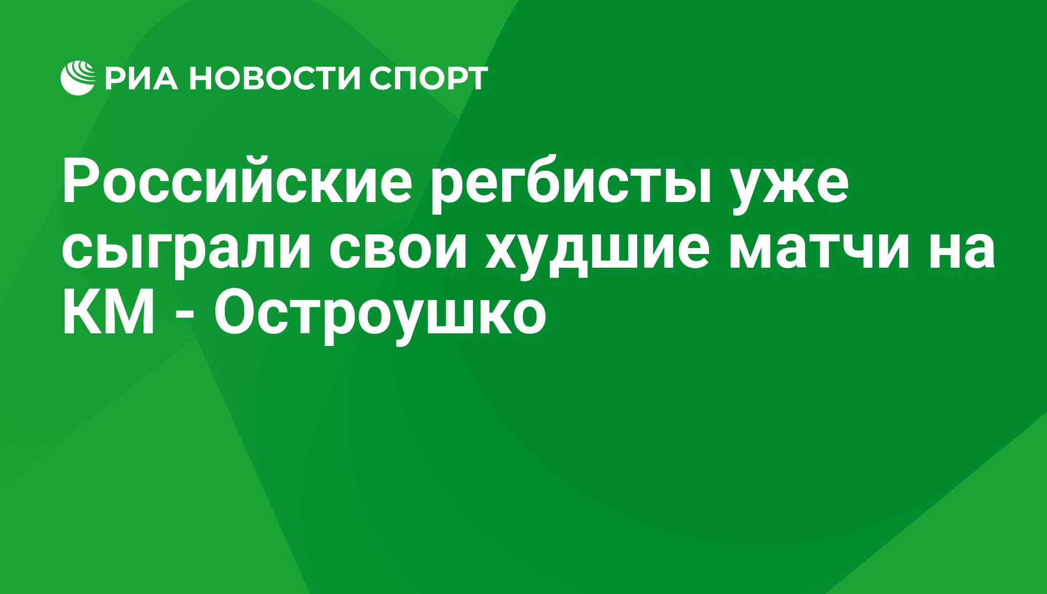 Российские регбисты уже сыграли свои худшие матчи на КМ - Остроушко - РИА  Новости Спорт, 29.02.2016