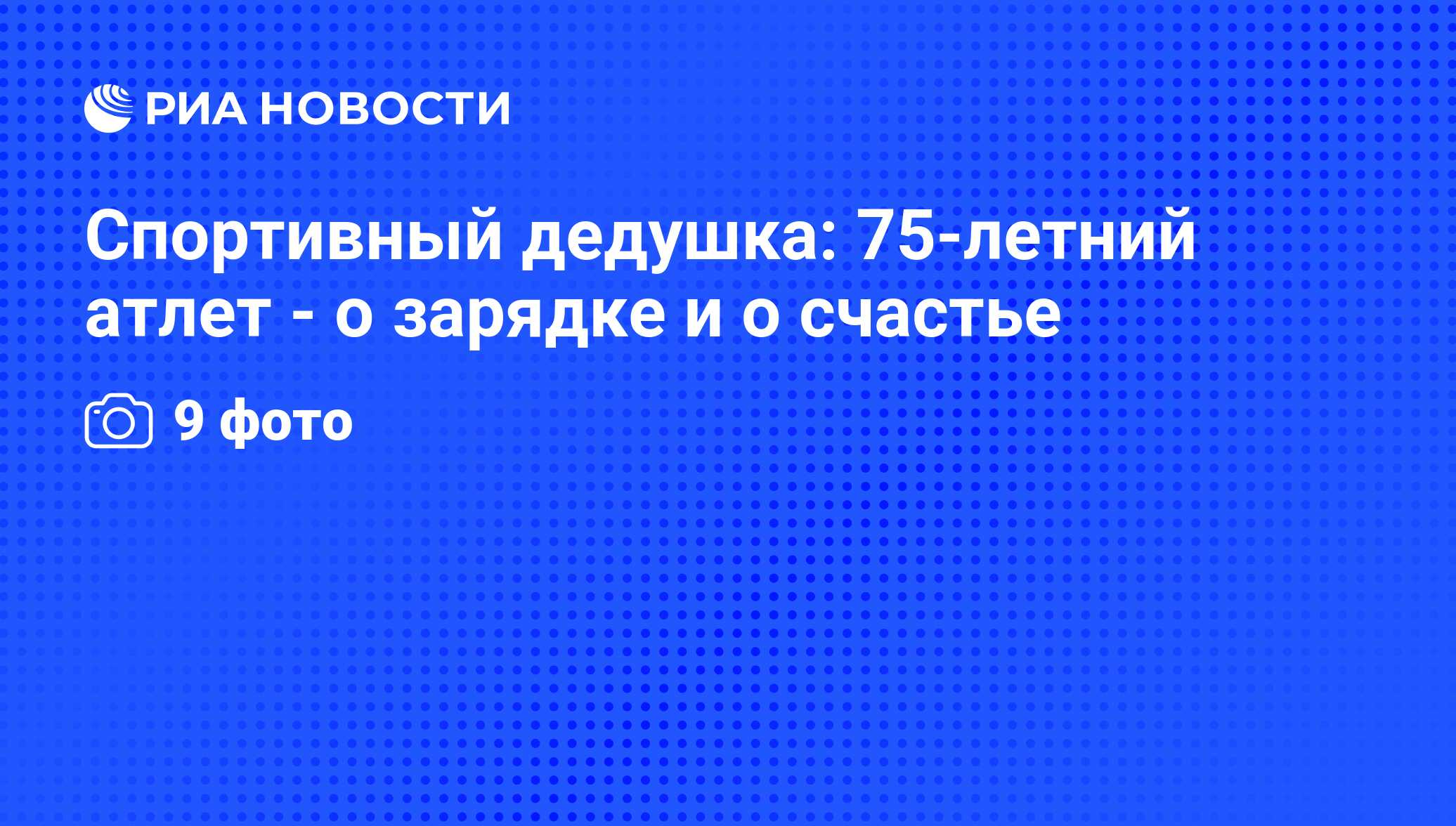 Спортивный дедушка: 75-летний атлет - о зарядке и о счастье - РИА Новости,  12.06.2012