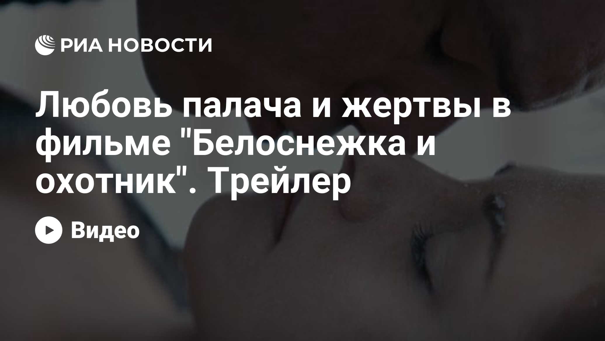 Убийца, посланный злой Королевой для расправы с Белоснежкой, неожиданно <b>влю...</b>