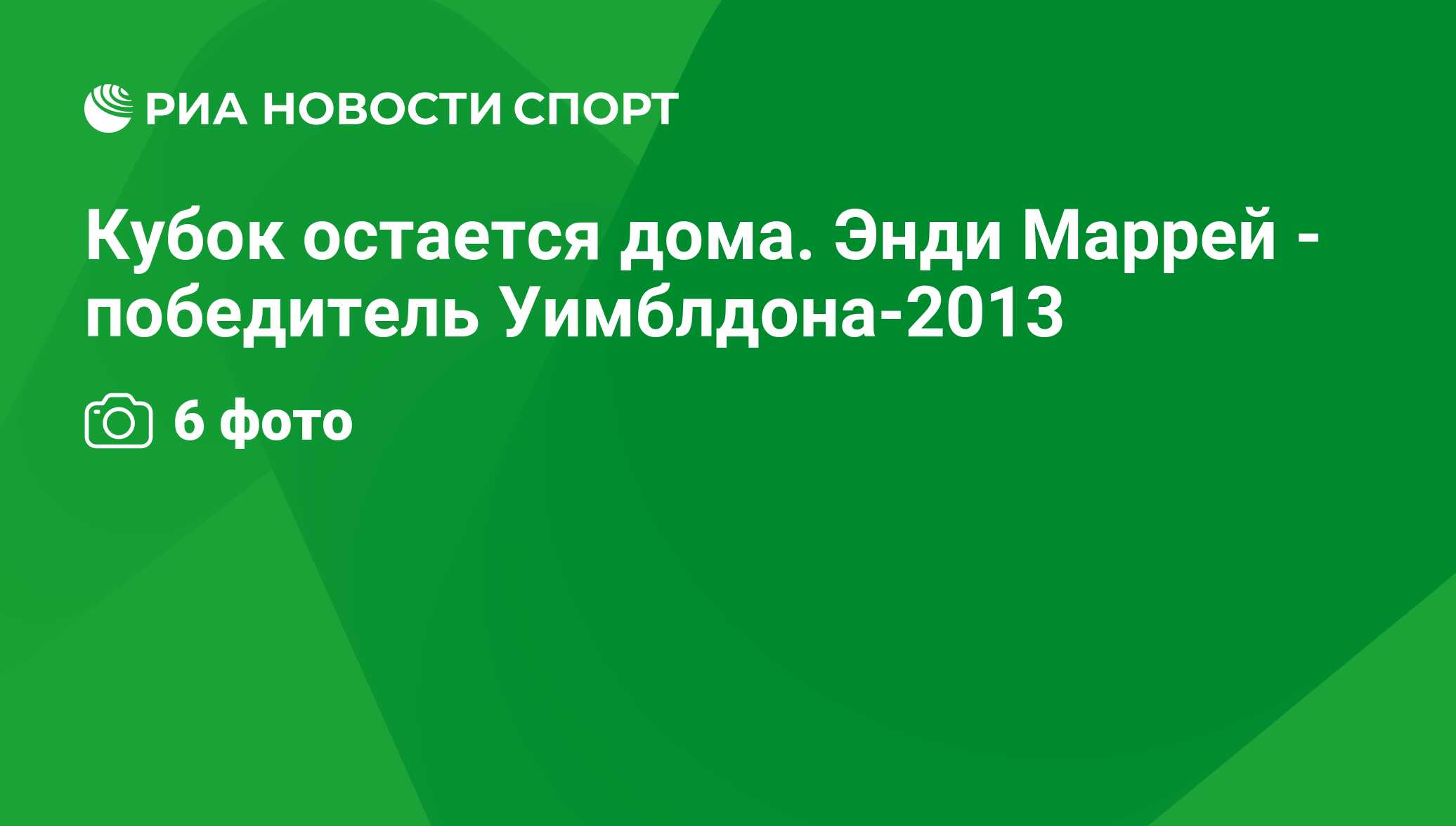 Кубок остается дома. Энди Маррей - победитель Уимблдона-2013 - РИА Новости  Спорт, 29.02.2016