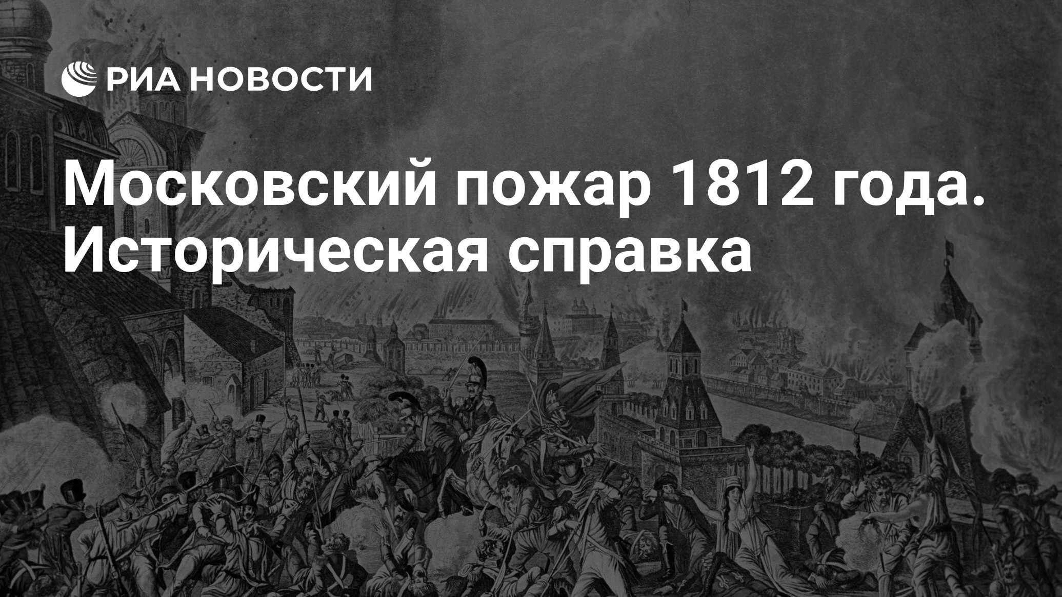 Московский пожар 1812 года. Историческая справка - РИА Новости, 14.06.2012