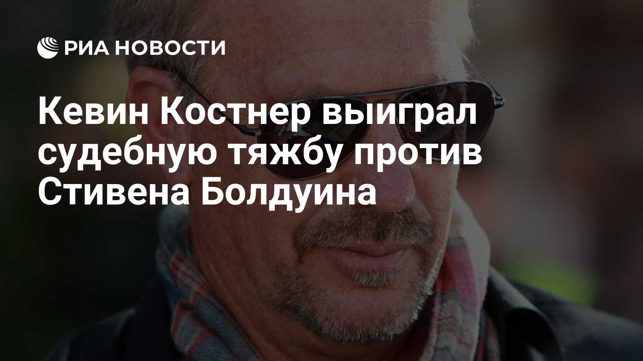 Кевин Костнер выиграл судебную тяжбу против Стивена Болдуина - РИА Новости,  15.06.2012