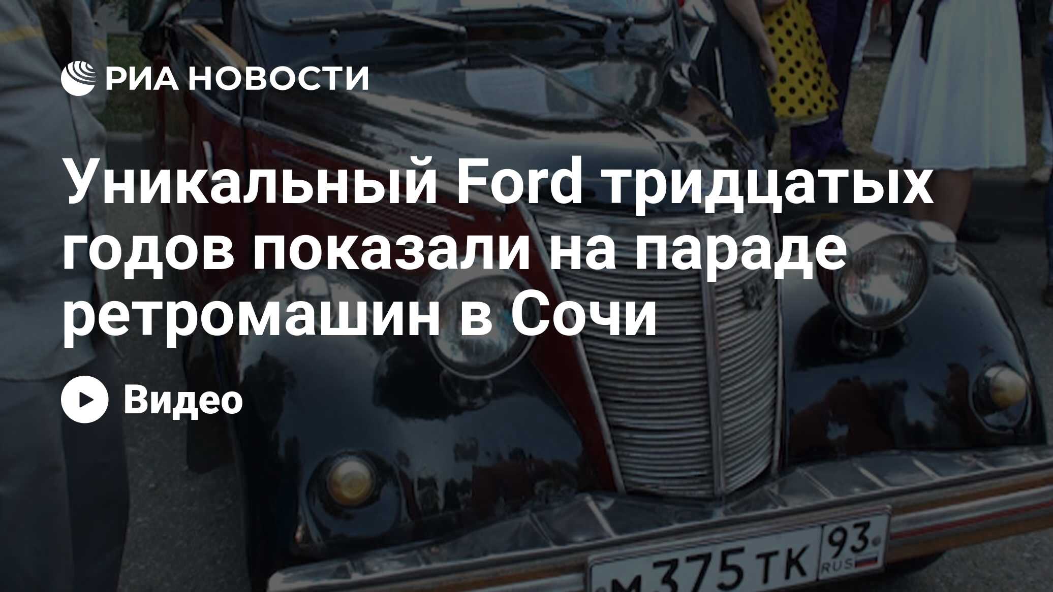 Уникальный Ford тридцатых годов показали на параде ретромашин в Сочи