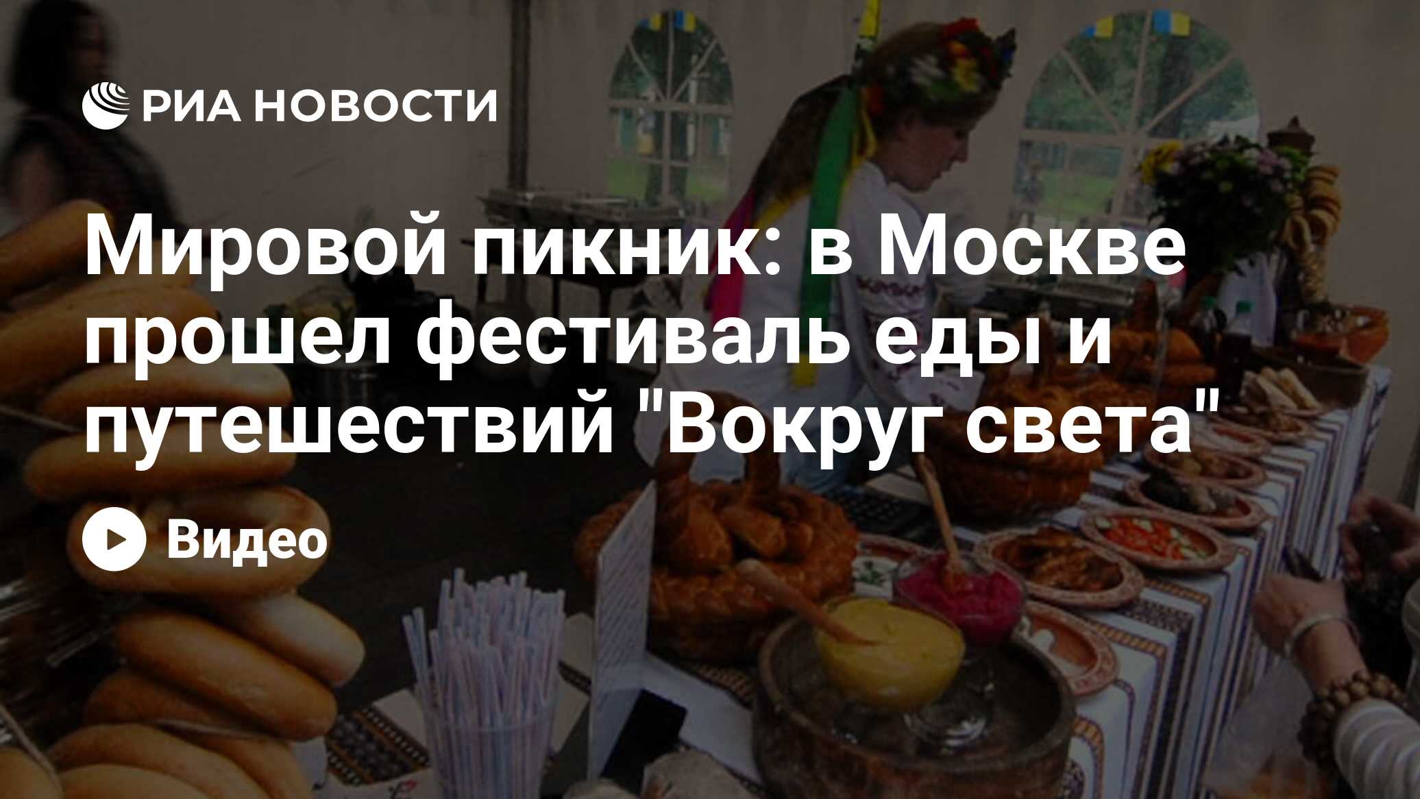 Мировой пикник: в Москве прошел фестиваль еды и путешествий 