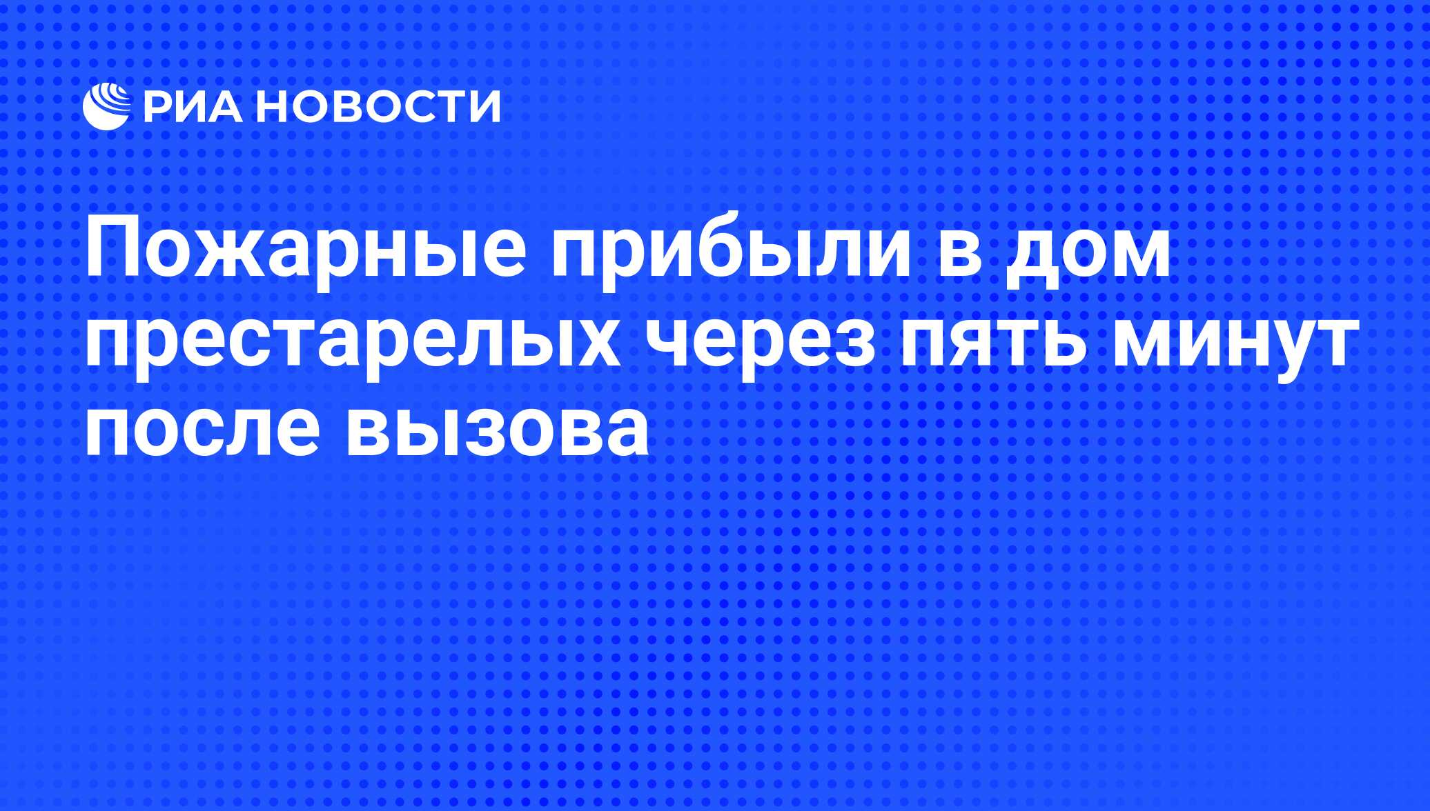 Пожарные прибыли в дом престарелых через пять минут после вызова - РИА  Новости, 07.06.2008