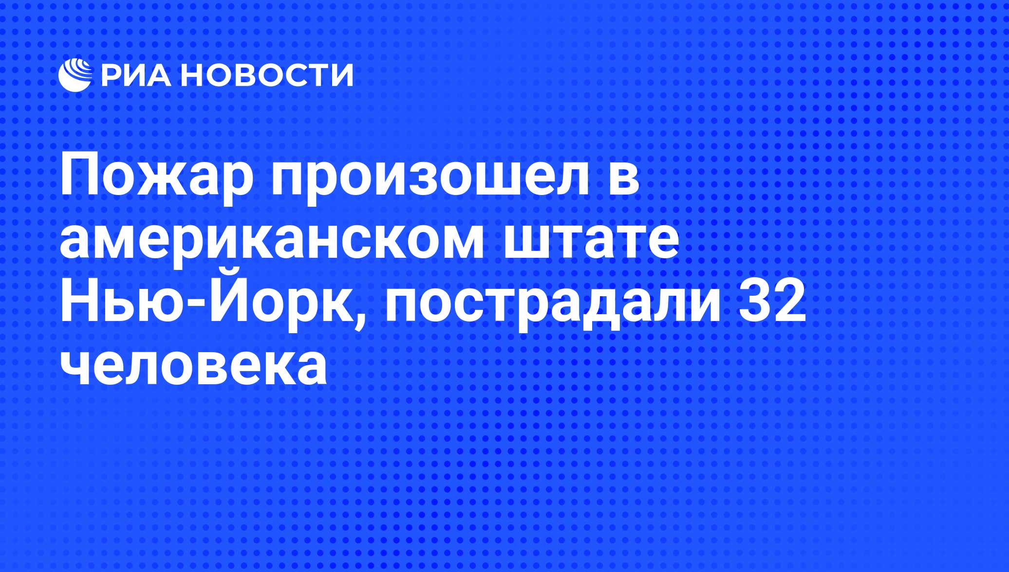 Пожар произошел в американском штате Нью-Йорк, пострадали 32 человека - РИА  Новости, 18.06.2012