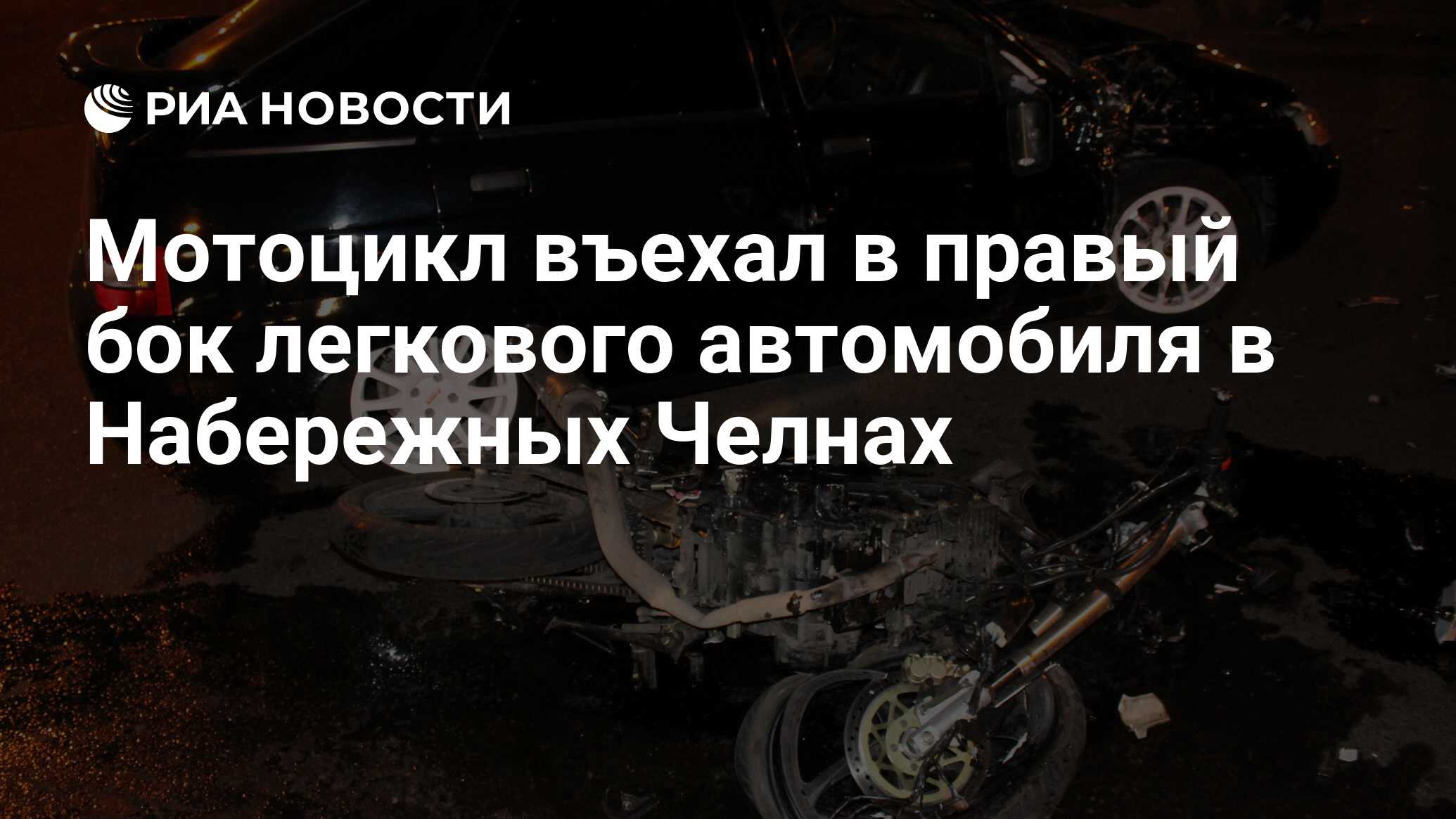 Мотоцикл въехал в правый бок легкового автомобиля в Набережных Челнах - РИА  Новости, 29.02.2020