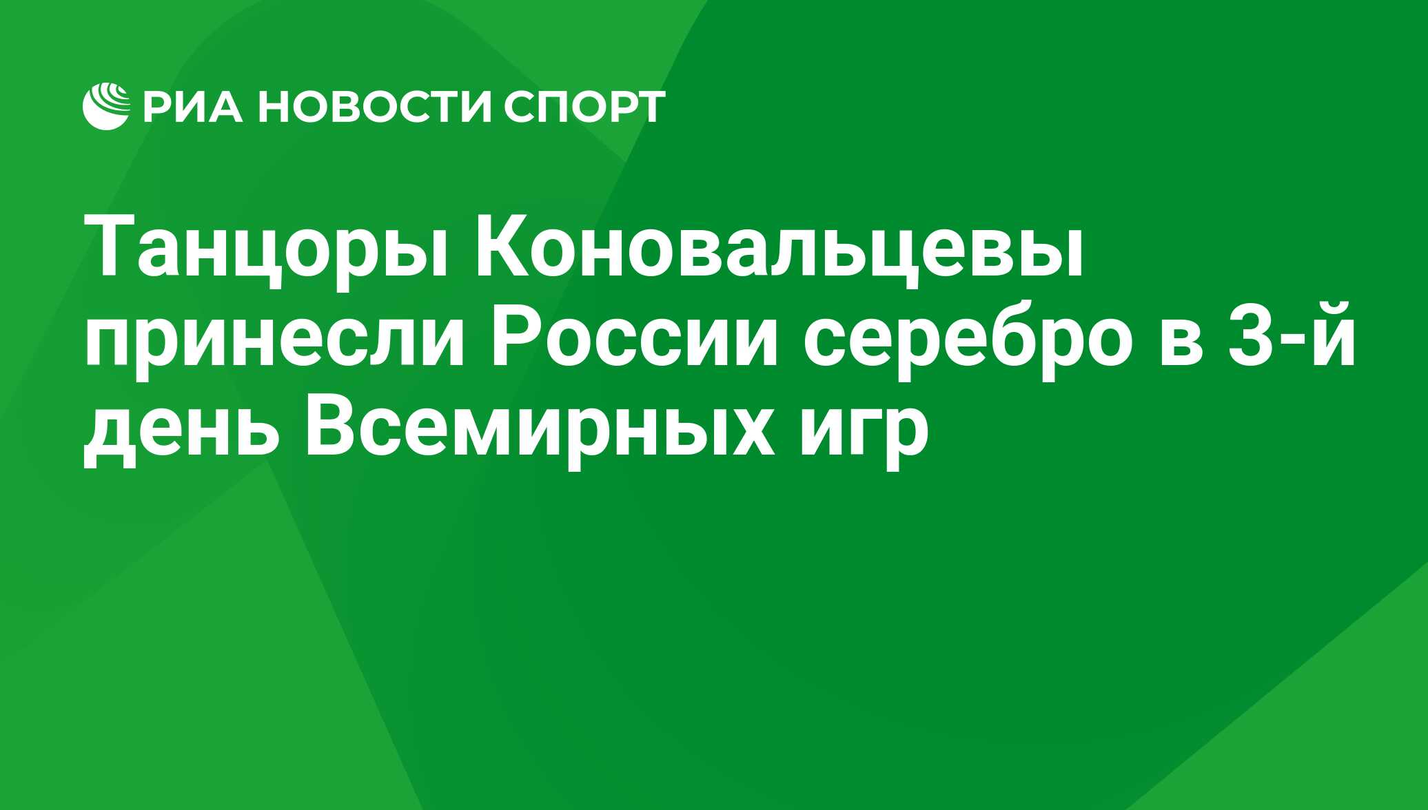 Танцоры Коновальцевы принесли России серебро в 3-й день Всемирных игр - РИА  Новости Спорт, 29.02.2016