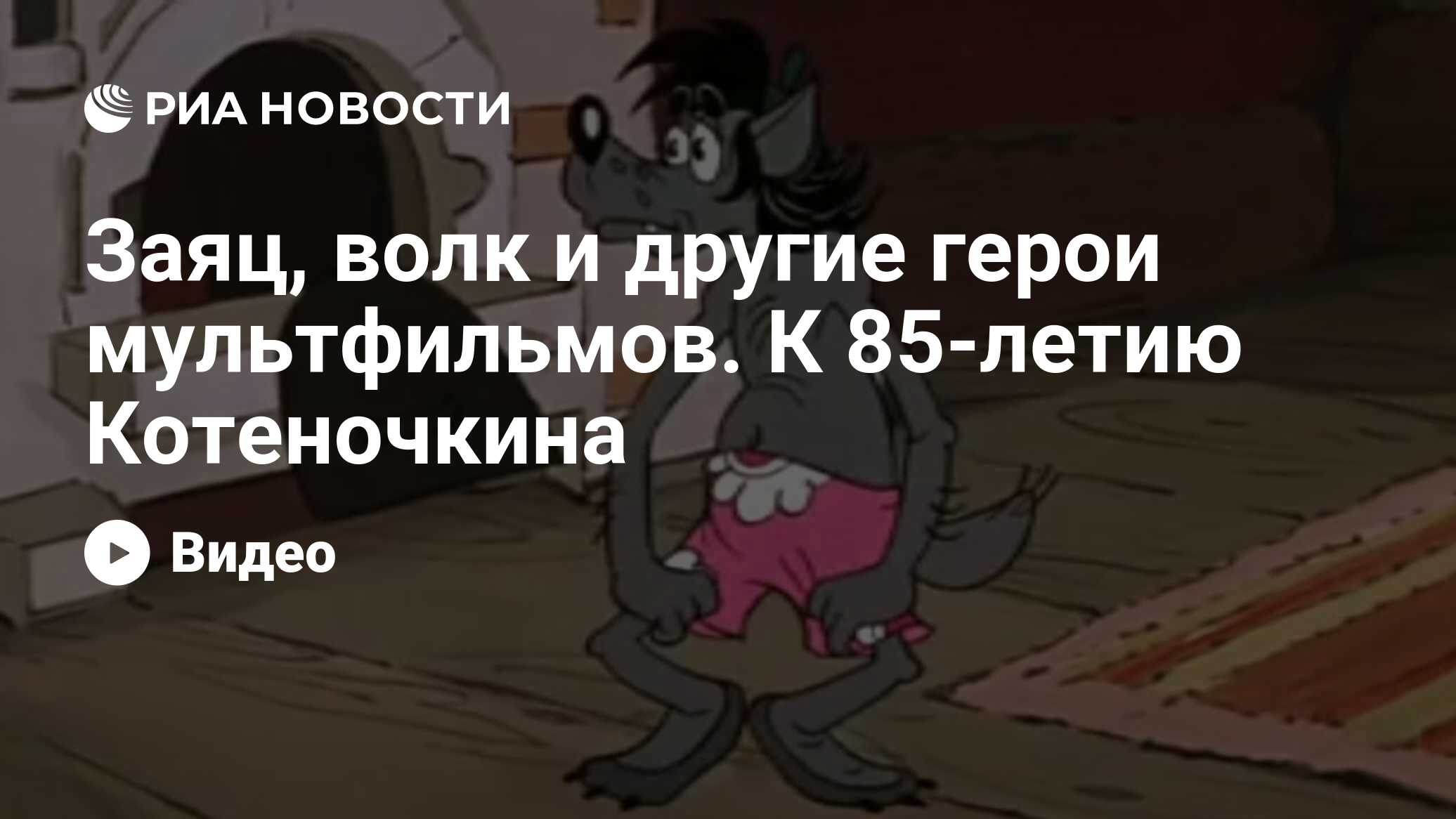 Заяц, волк и другие герои мультфильмов. К 85-летию Котеночкина