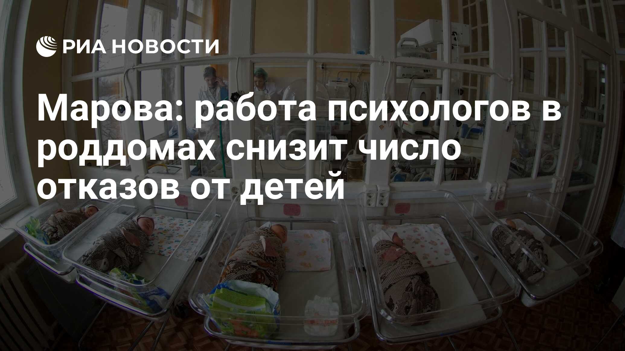 Марова: работа психологов в роддомах снизит число отказов от детей - РИА  Новости, 20.06.2012