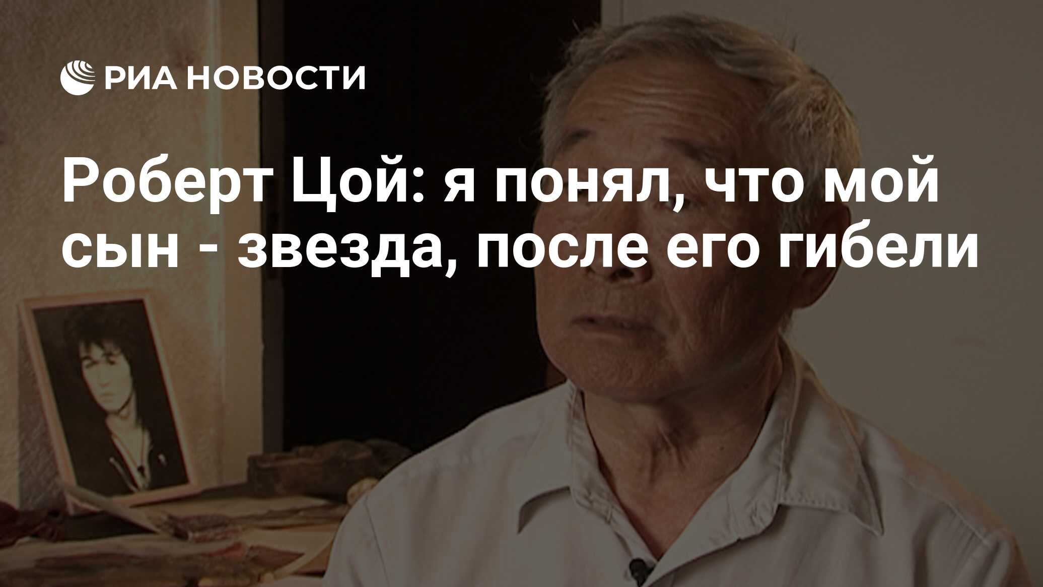 Роберт Цой: я понял, что мой сын - звезда, после его гибели - РИА Новости,  20.06.2012