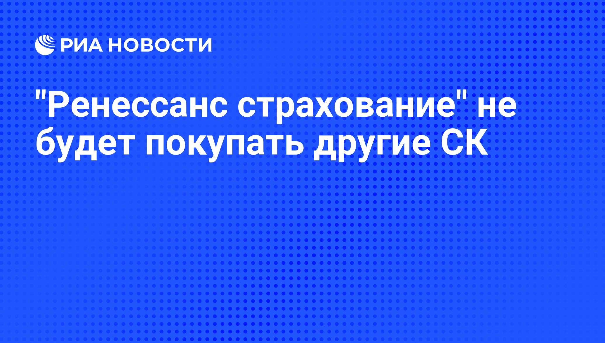 Ренессанс страхование