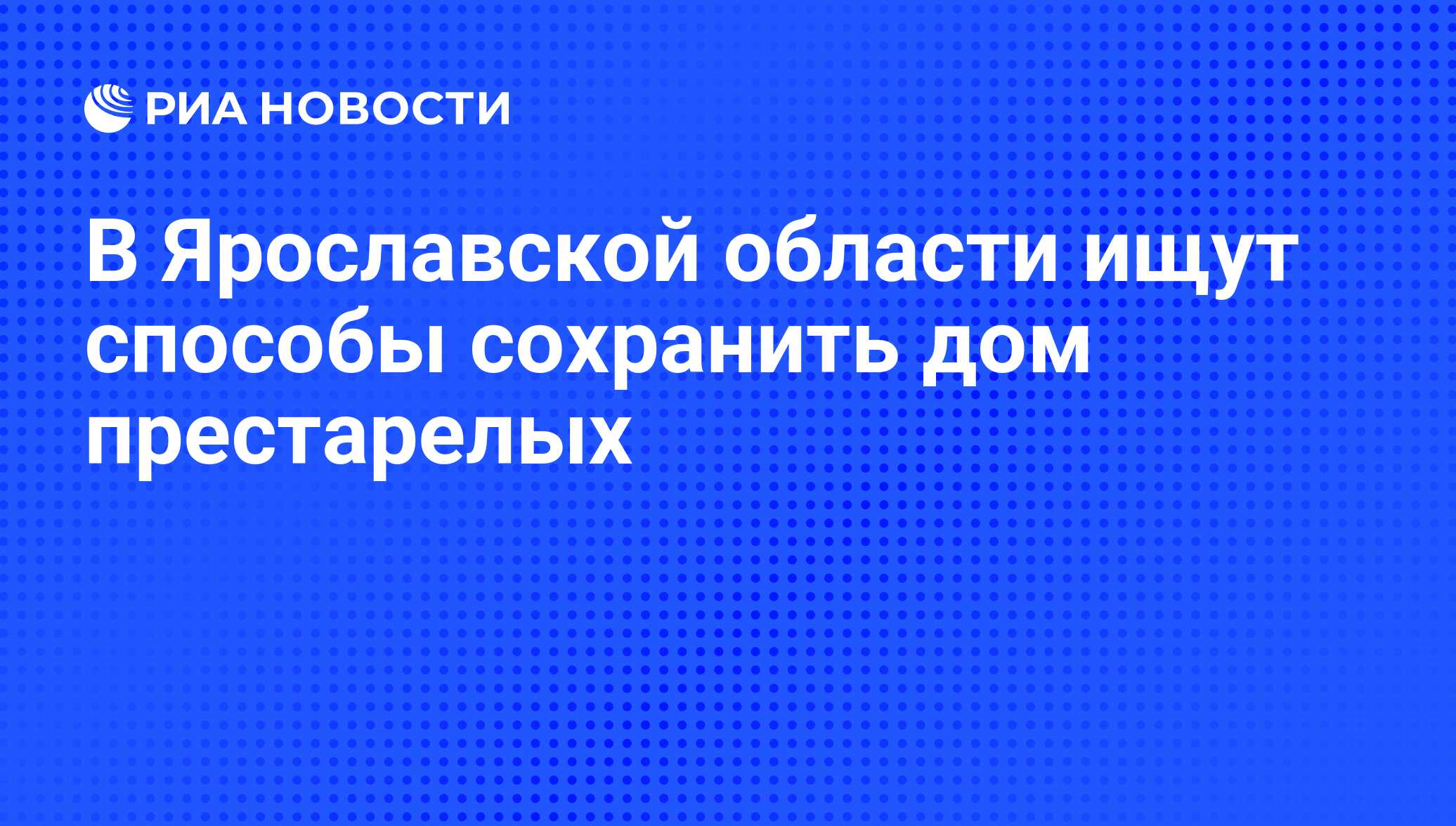 В Ярославской области ищут способы сохранить дом престарелых - РИА Новости,  22.06.2012