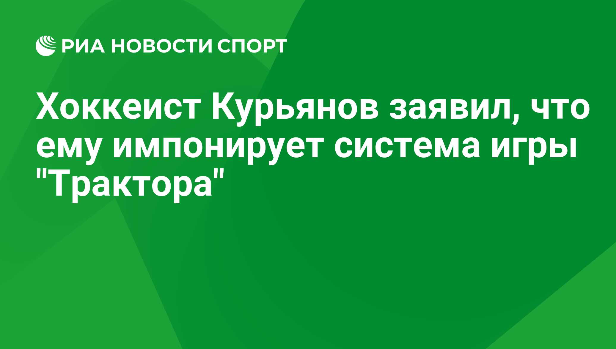 Хоккеист Курьянов заявил, что ему импонирует система игры 