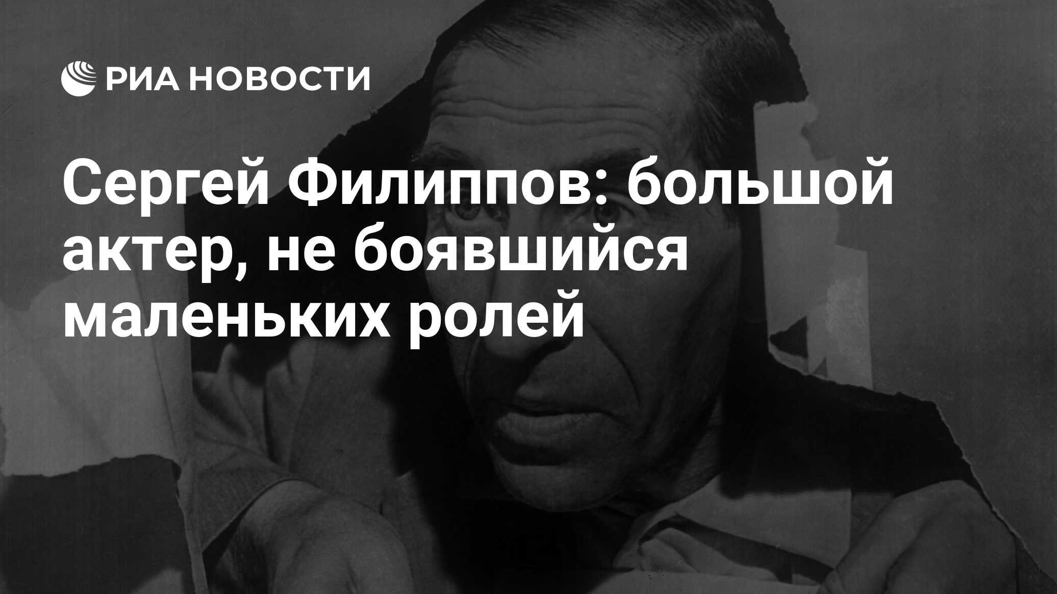 Сергей Филиппов: большой актер, не боявшийся маленьких ролей - РИА Новости,  26.05.2021