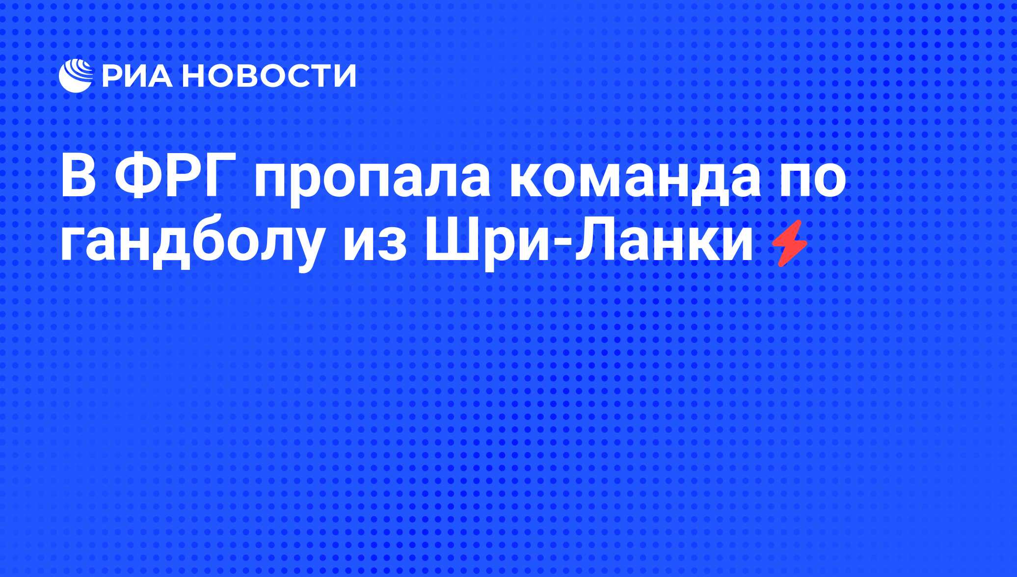 Команды нету. Команды нету
