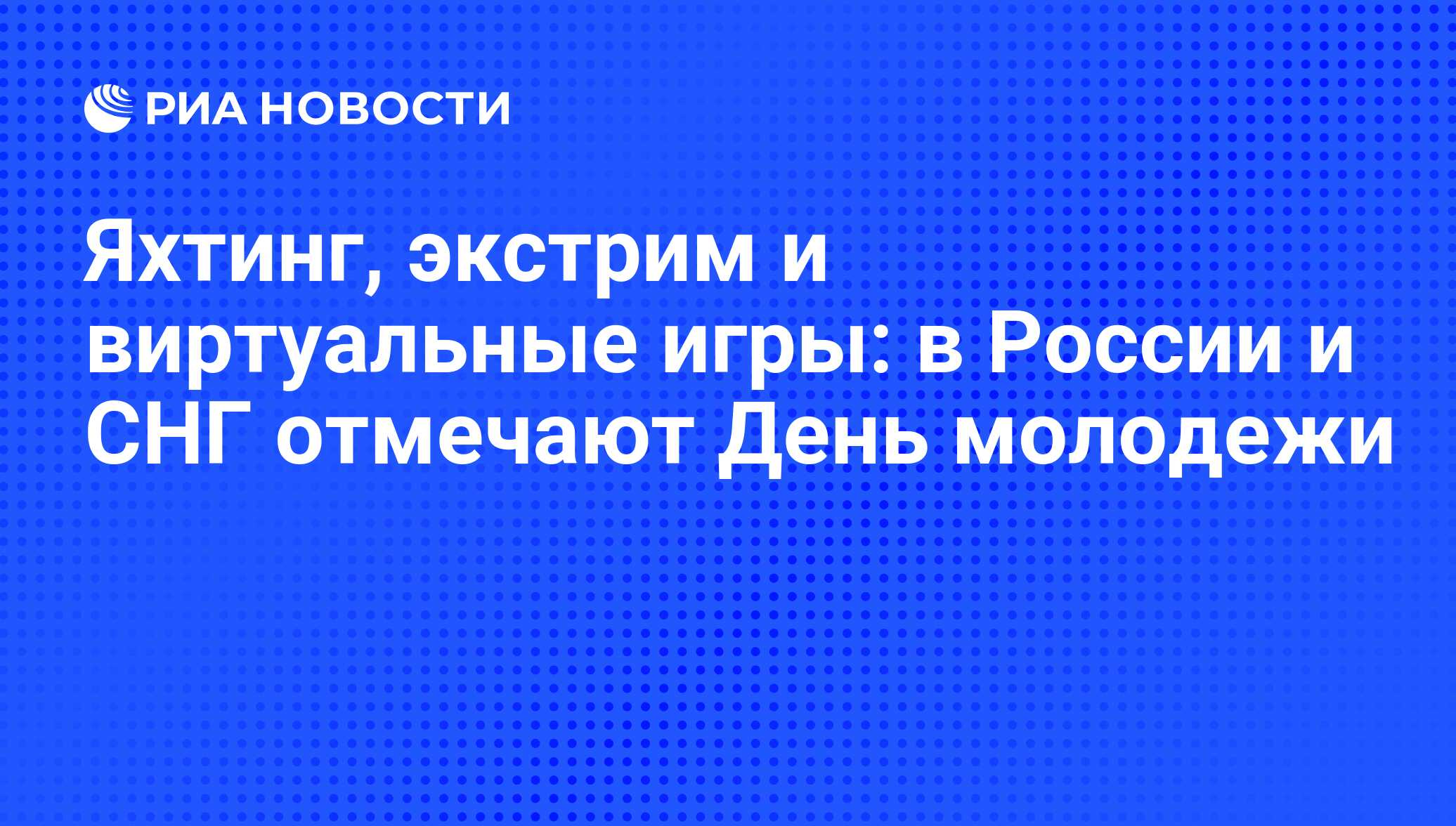 Яхтинг, экстрим и виртуальные игры: в России и СНГ отмечают День молодежи -  РИА Новости, 29.02.2020