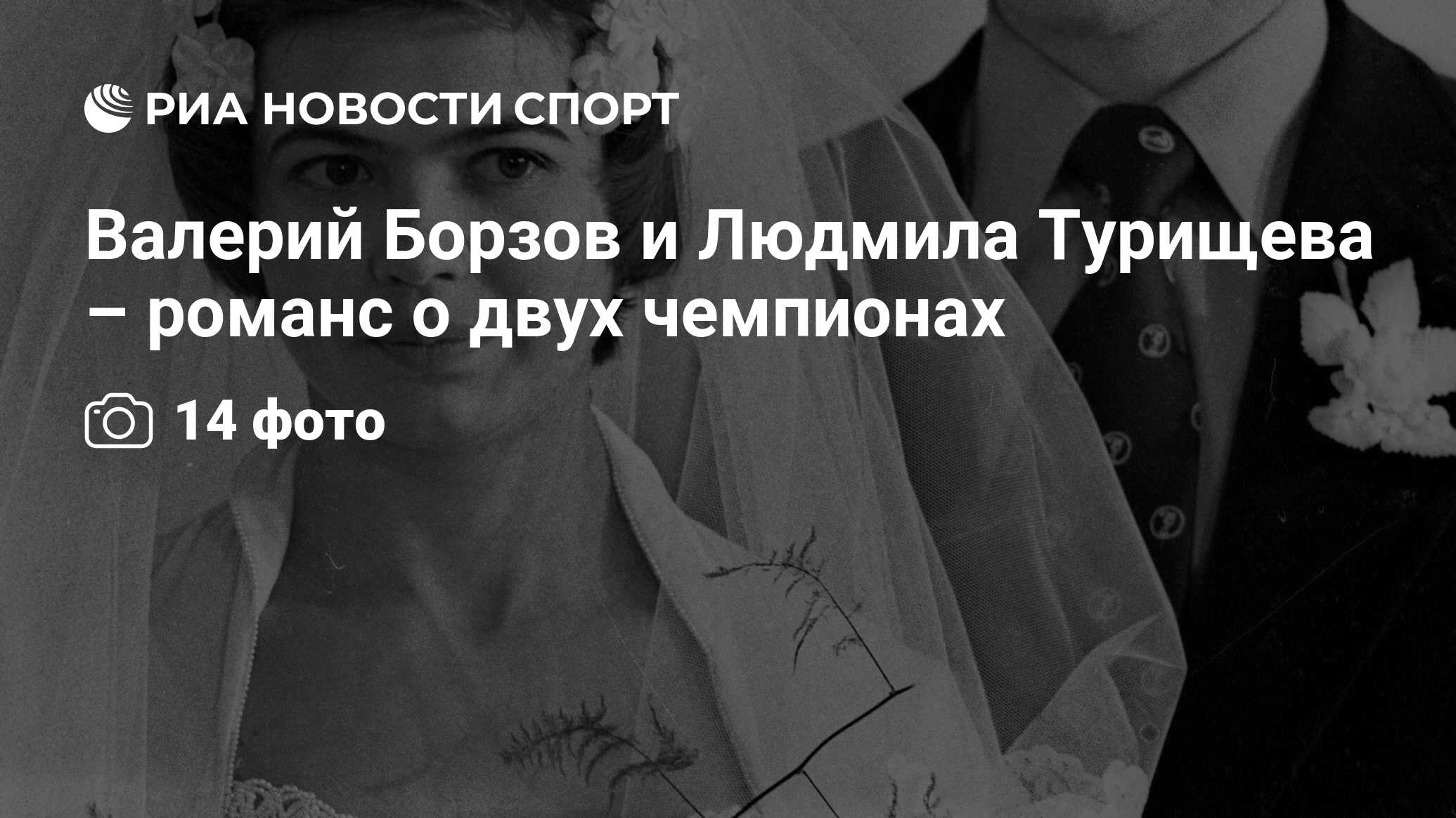 Валерий Борзов и Людмила Турищева – романс о двух чемпионах - РИА Новости  Спорт, 29.02.2016