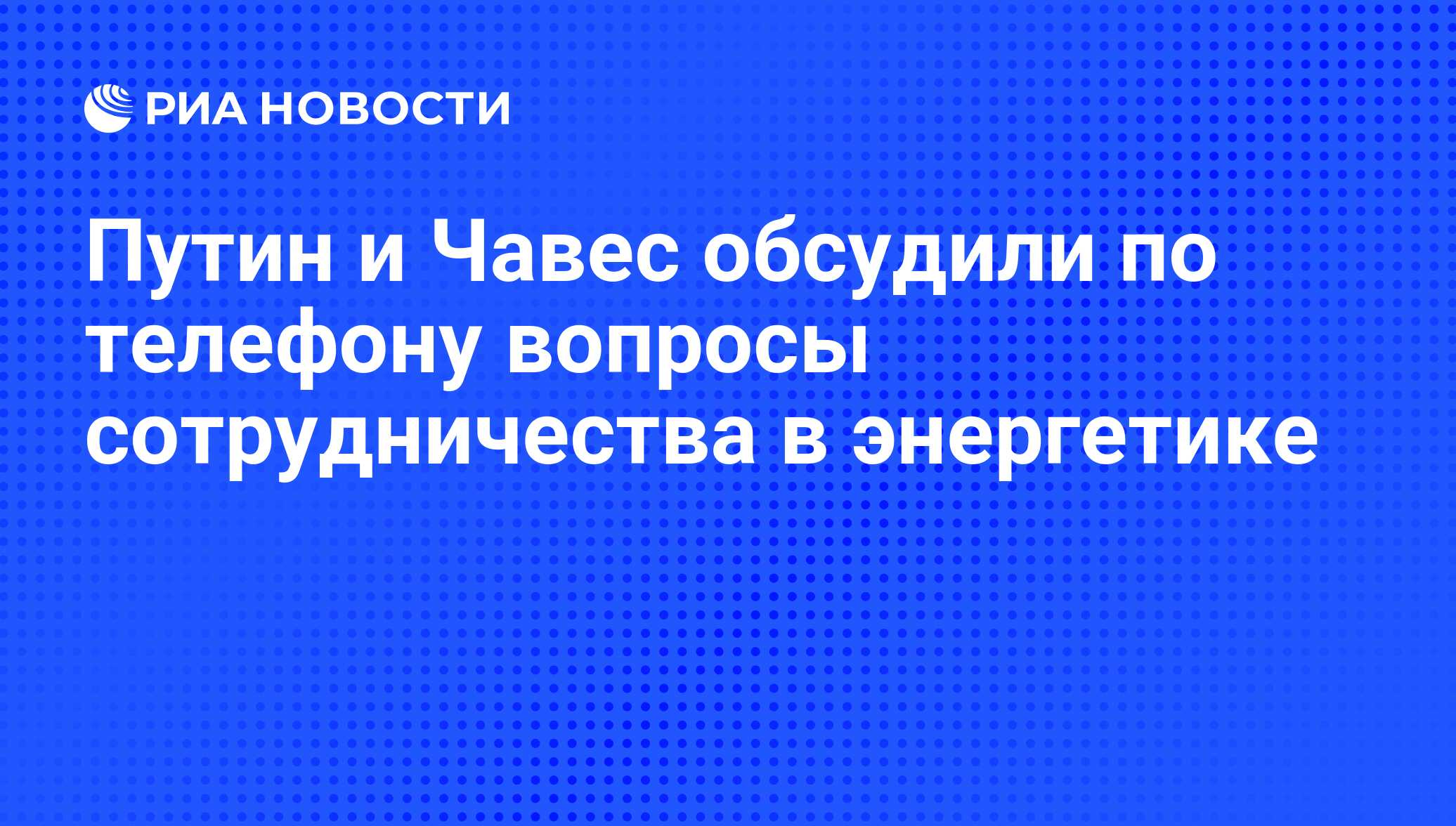 Путин и Чавес обсудили по телефону вопросы сотрудничества в энергетике -  РИА Новости, 26.06.2012