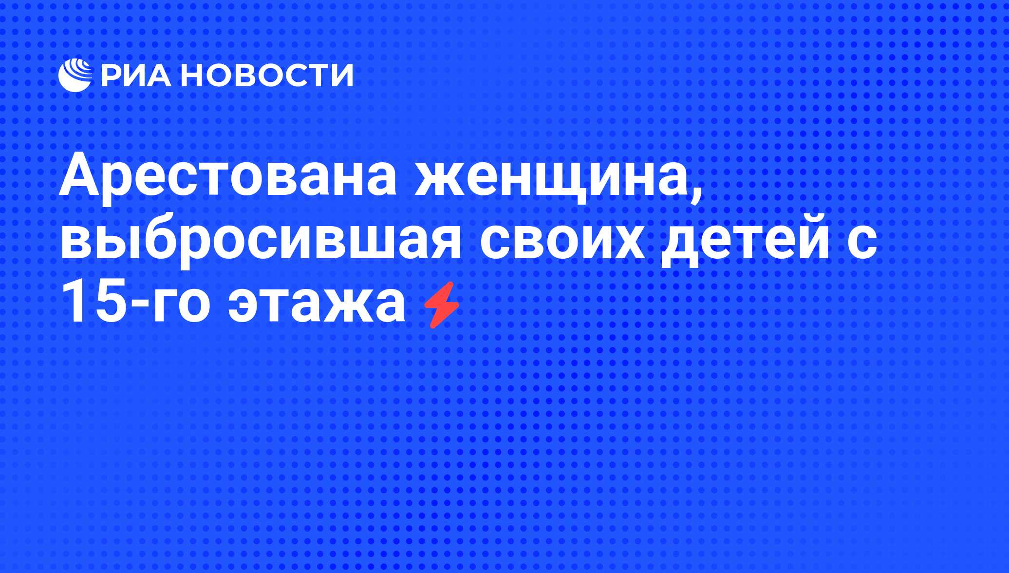 Арестована женщина, выбросившая своих детей с 15-го этажа - РИА Новости,  26.06.2012