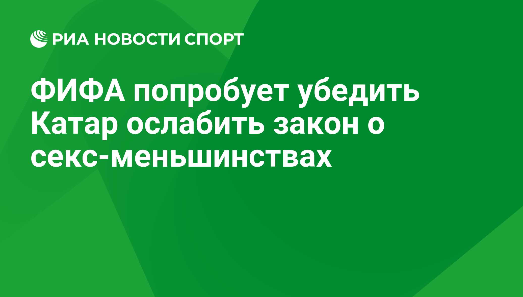 ФИФА попробует убедить Катар ослабить закон о секс-меньшинствах - РИА  Новости Спорт, 29.02.2016