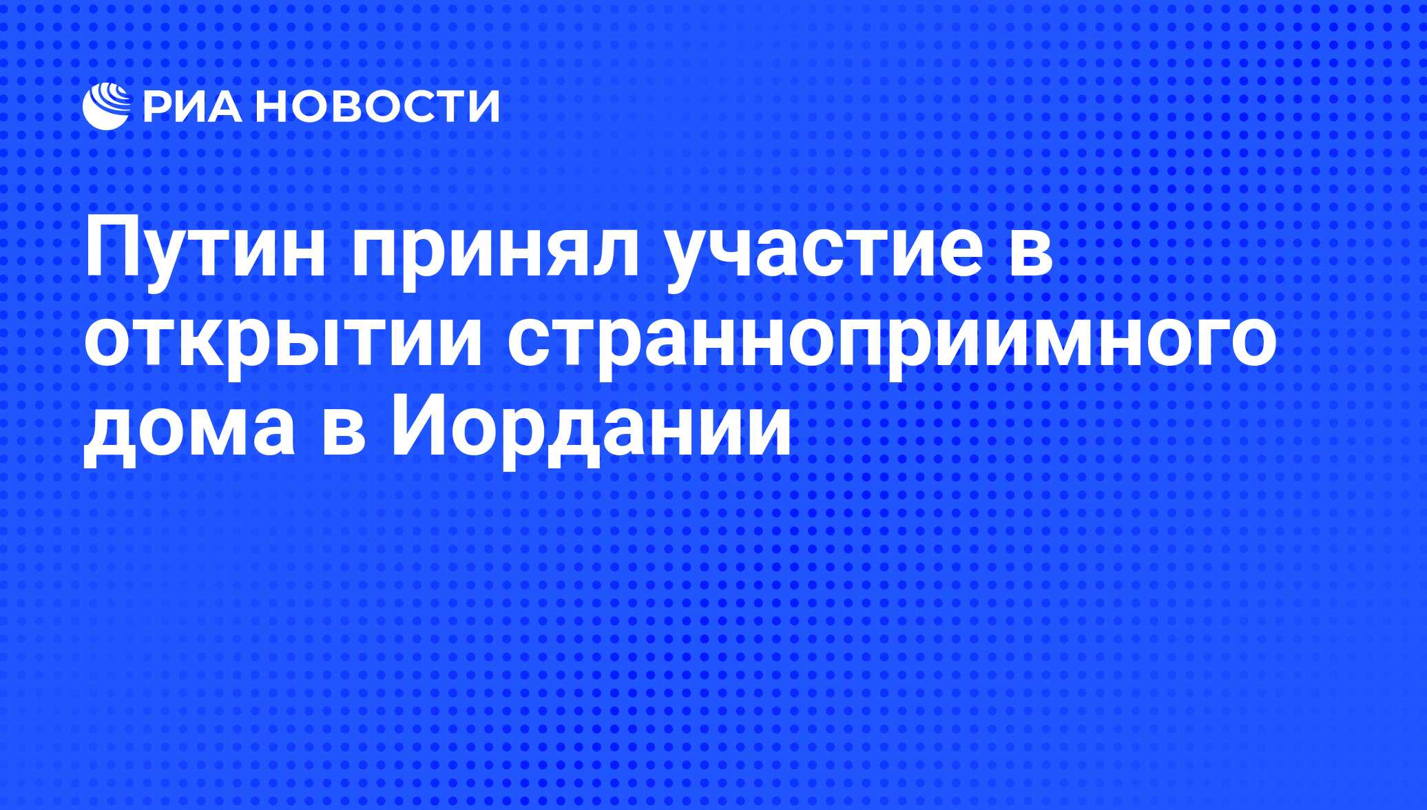 Путин принял участие в открытии странноприимного дома в Иордании - РИА  Новости, 26.06.2012