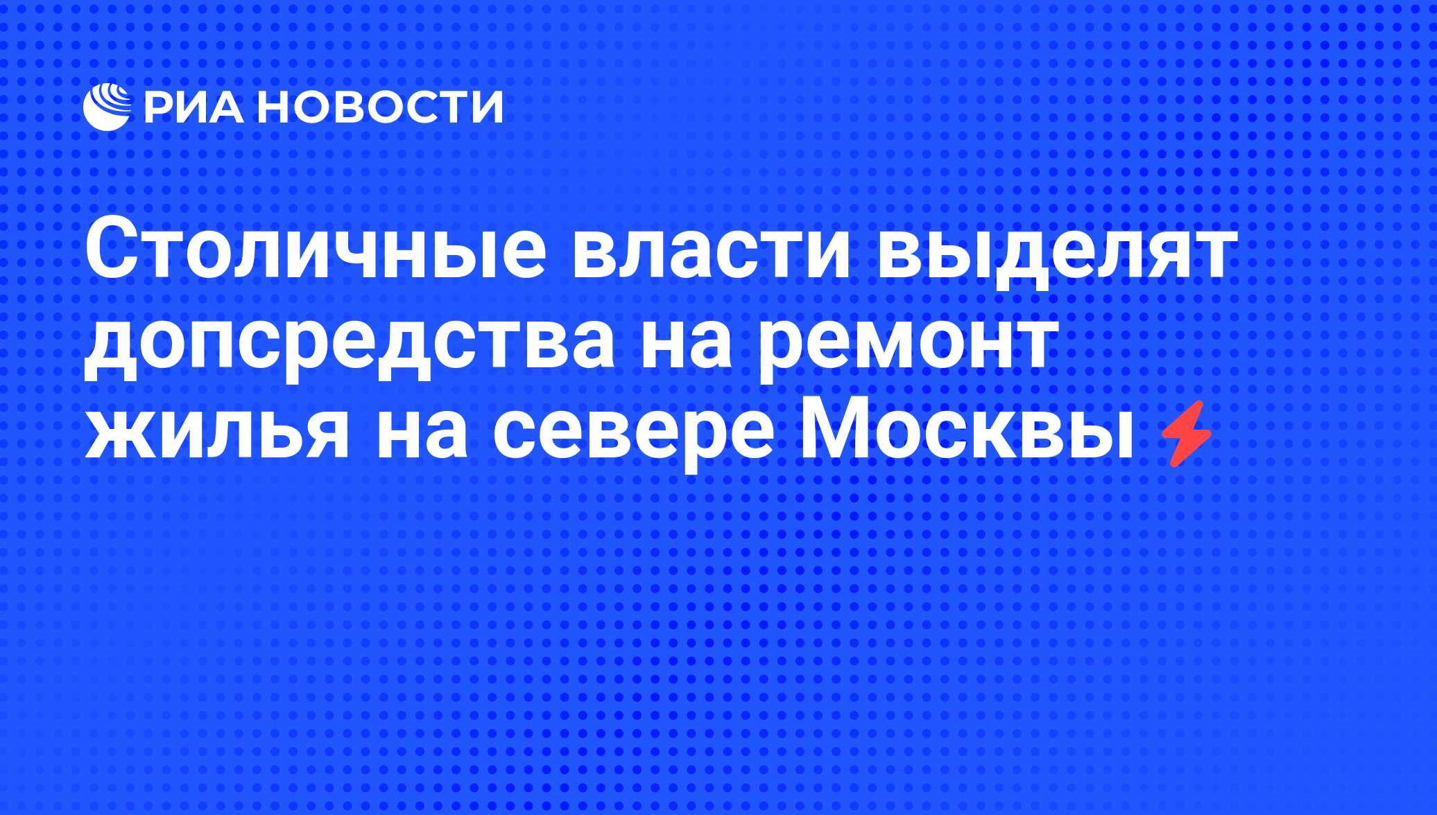 Столичные власти выделят допсредства на ремонт жилья на севере Москвы - РИА  Новости, 07.06.2008