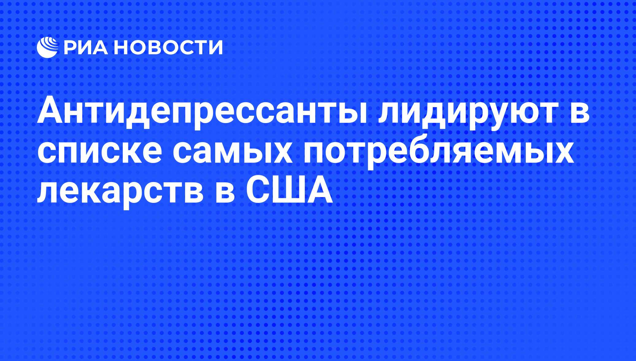 Антидепрессанты лидируют в списке самых потребляемых лекарств в США - РИА  Новости, 07.06.2008