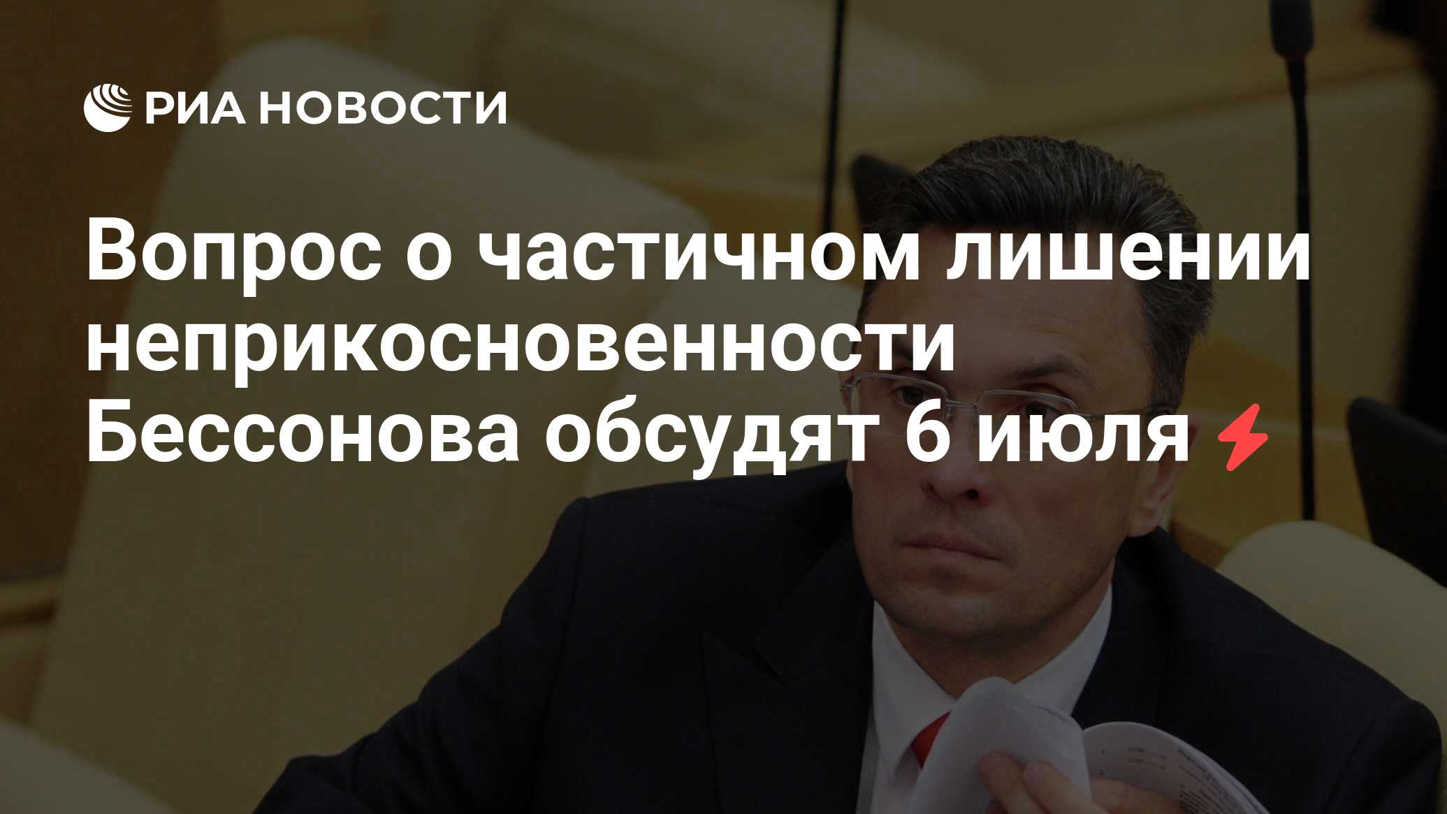 Вопрос о лишении неприкосновенности депутата государственной думы. Вопрос о лишении неприкосновенности депутата. Лишение неприкосновенности депутата государственной Думы. Неприкосновенность депутатов картинки. Саратов депутат лишили неприкосновенности.