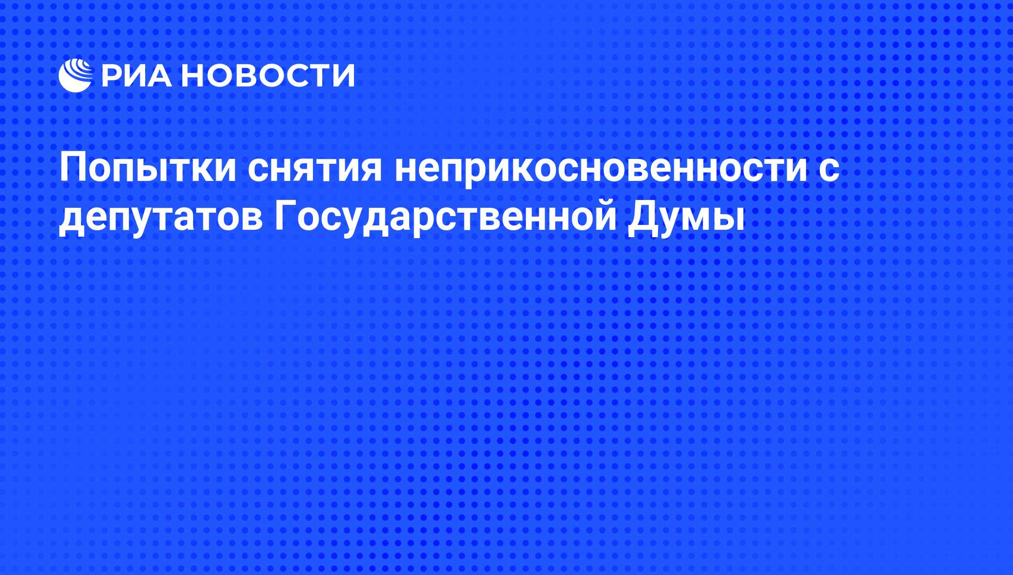 Представление о лишении неприкосновенности депутата