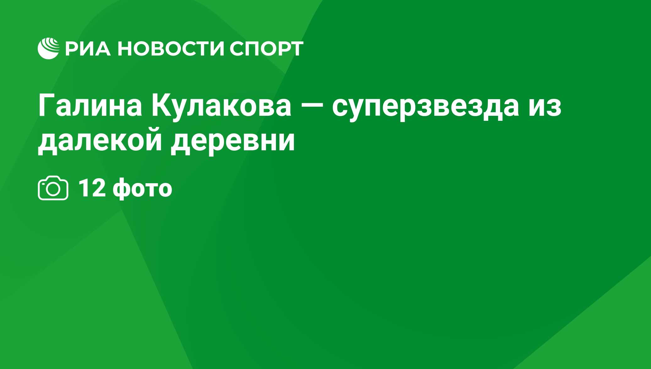 Галина Кулакова — суперзвезда из далекой деревни - РИА Новости Спорт,  29.02.2016