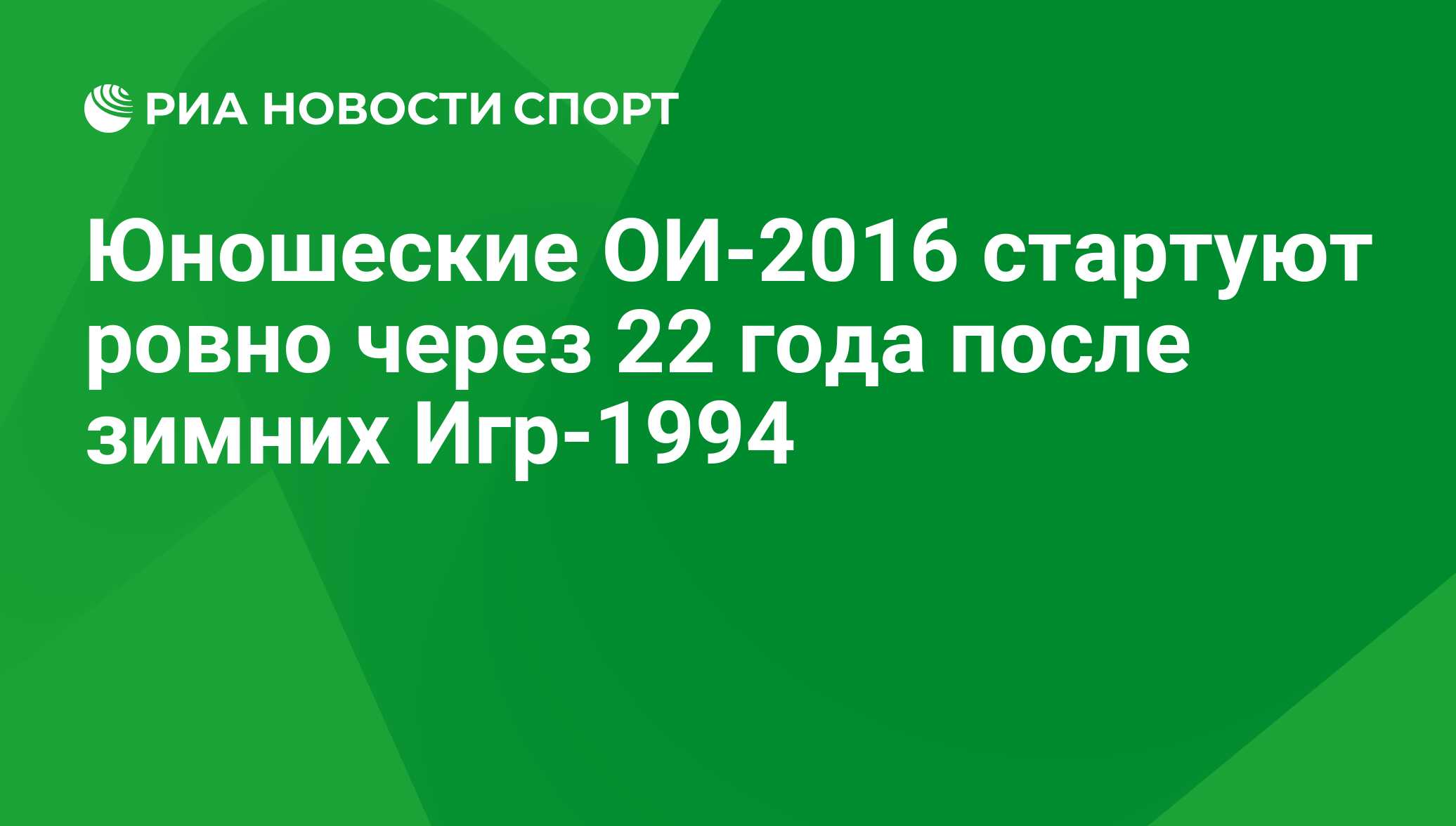 Юношеские ОИ-2016 стартуют ровно через 22 года после зимних Игр-1994 - РИА  Новости Спорт, 29.02.2016