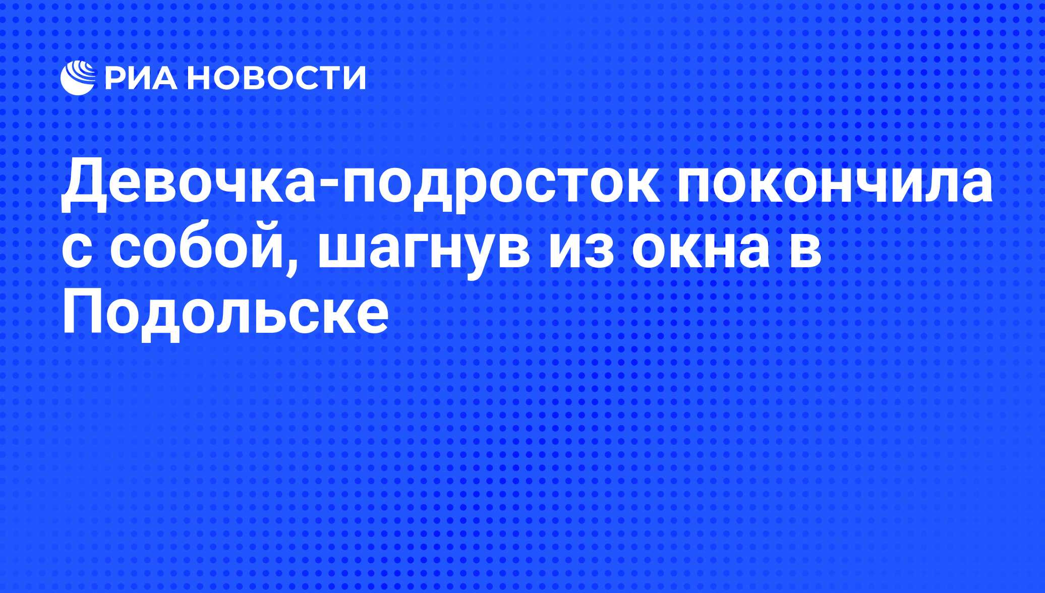 Девочка-подросток покончила с собой, шагнув из окна в Подольске - РИА  Новости, 03.07.2012