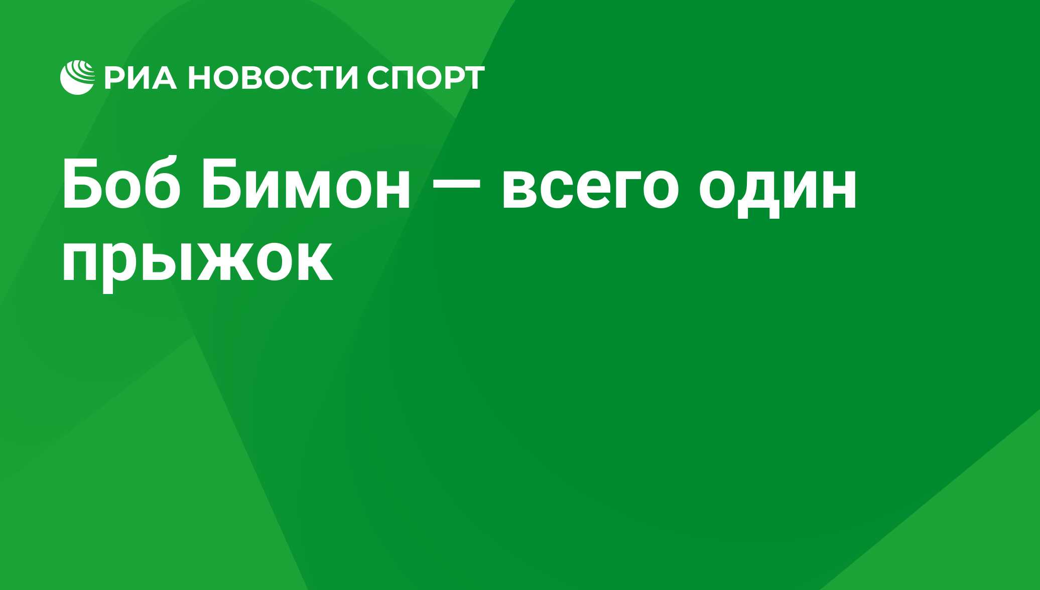 Боб Бимон — всего один прыжок - РИА Новости Спорт, 29.02.2016