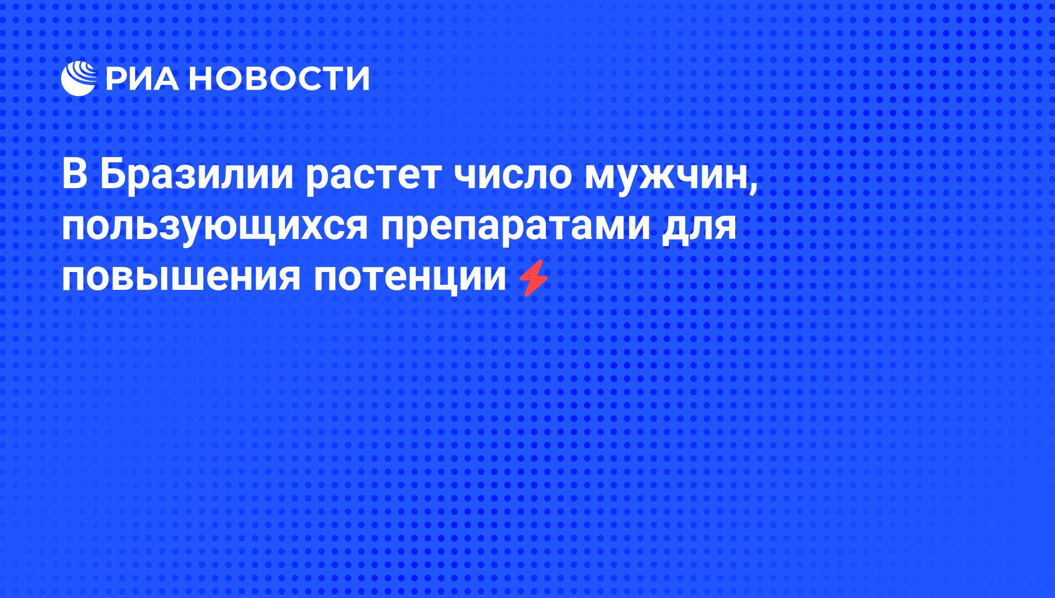 В Бразилии растет число мужчин, пользующихся препаратами для повышения  потенции - РИА Новости, 06.06.2008