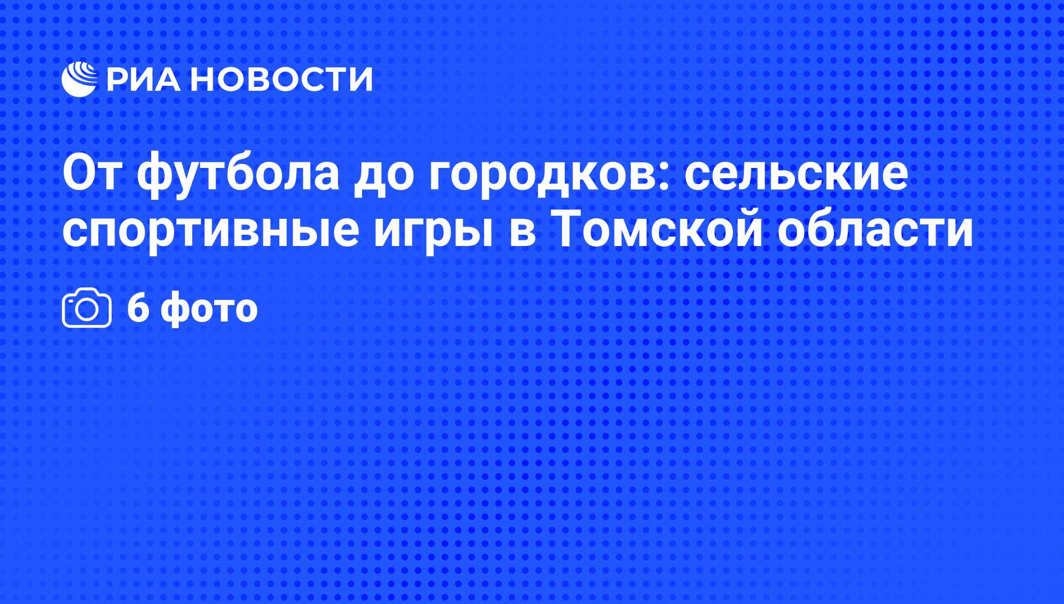 От футбола до городков: сельские спортивные игры в Томской области - РИА  Новости, 01.03.2020