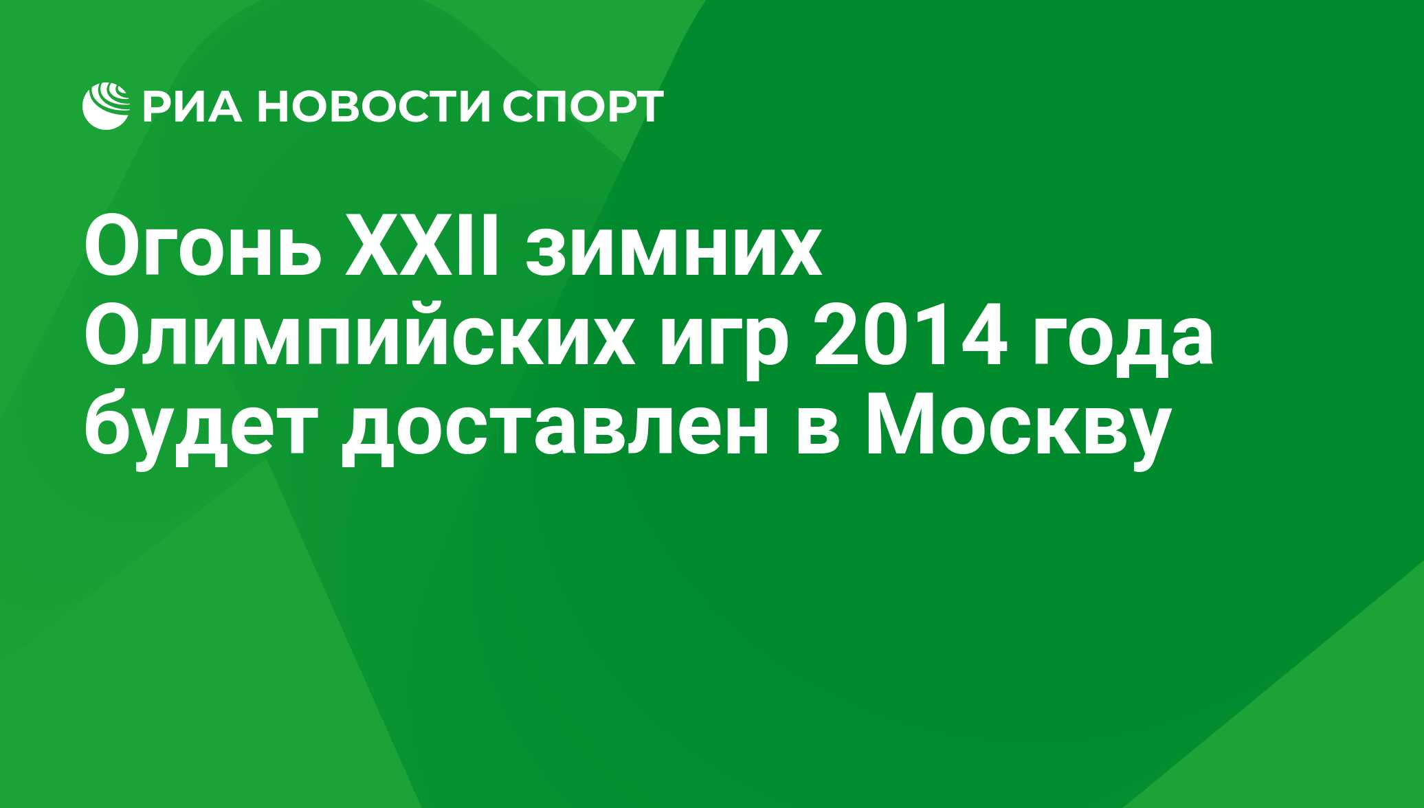 Огонь XXII зимних Олимпийских игр 2014 года будет доставлен в Москву - РИА  Новости Спорт, 29.02.2016