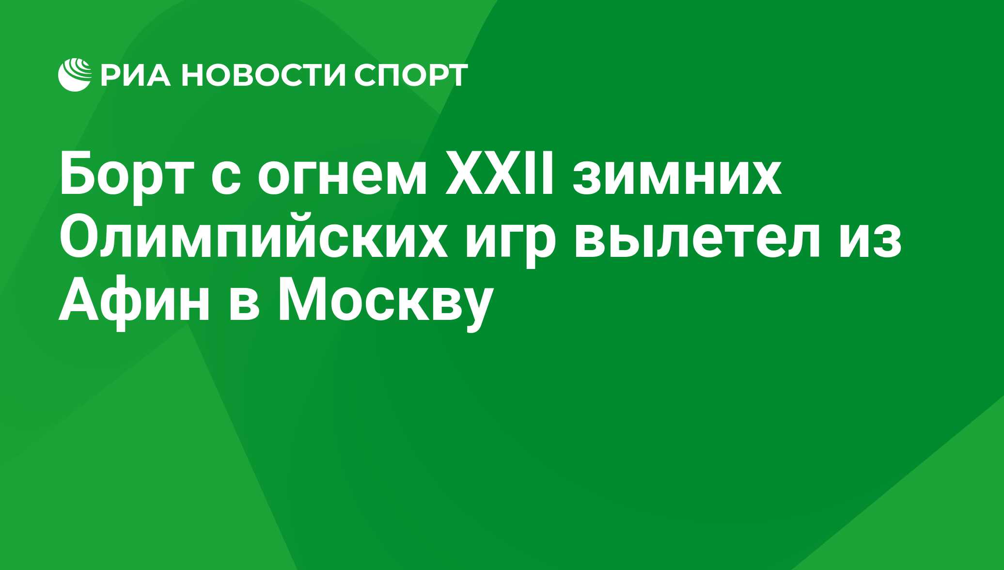 Борт с огнем XXII зимних Олимпийских игр вылетел из Афин в Москву - РИА  Новости Спорт, 29.02.2016