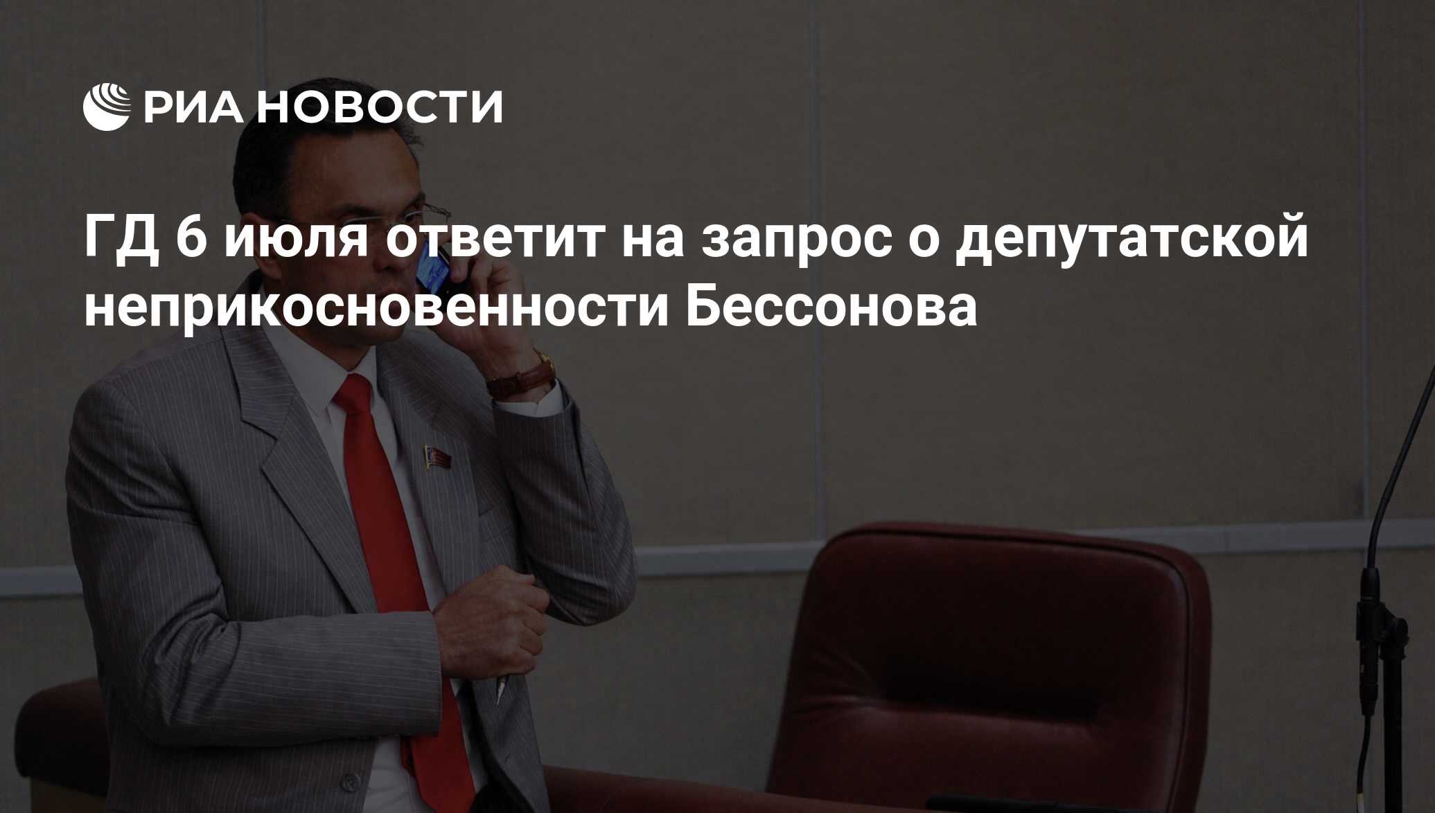 Государственная дума лишение неприкосновенности. Неприкосновенности депутатов мнение. Фото депутата Бессонова Химки.