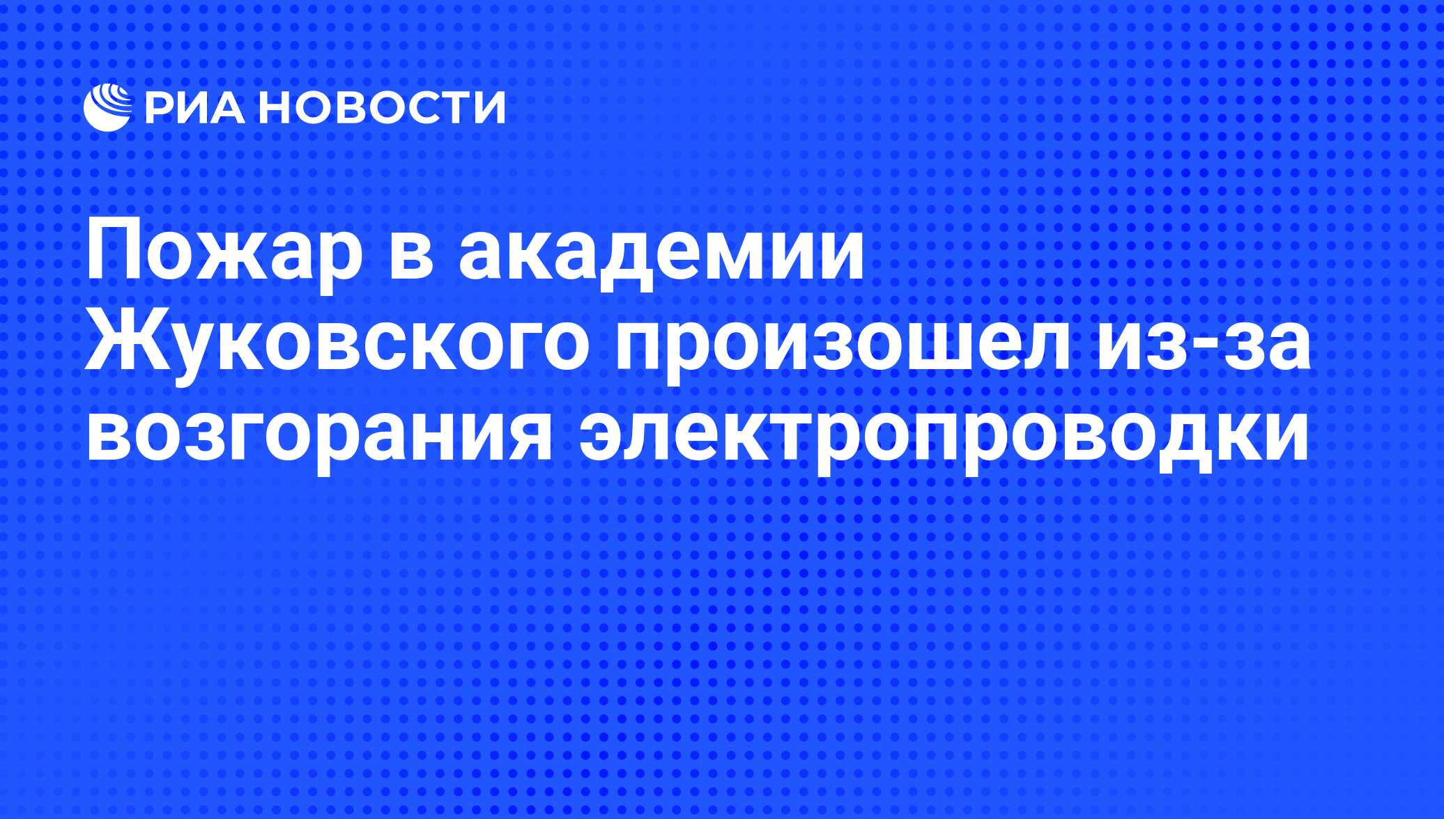 Пожар в академии Жуковского произошел из-за возгорания электропроводки -  РИА Новости, 06.07.2012