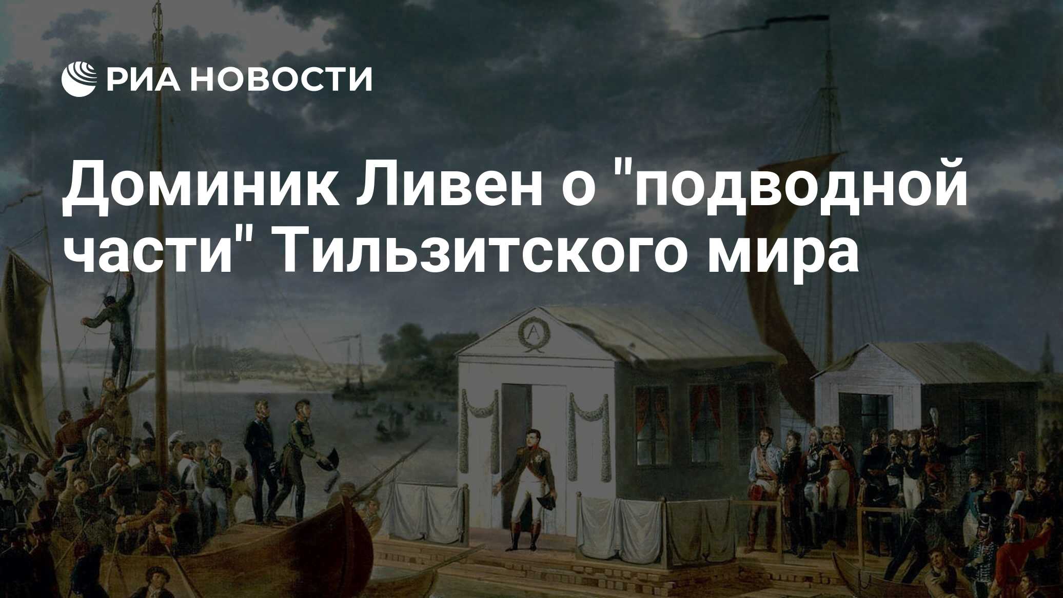 Тильзитский мир финляндия