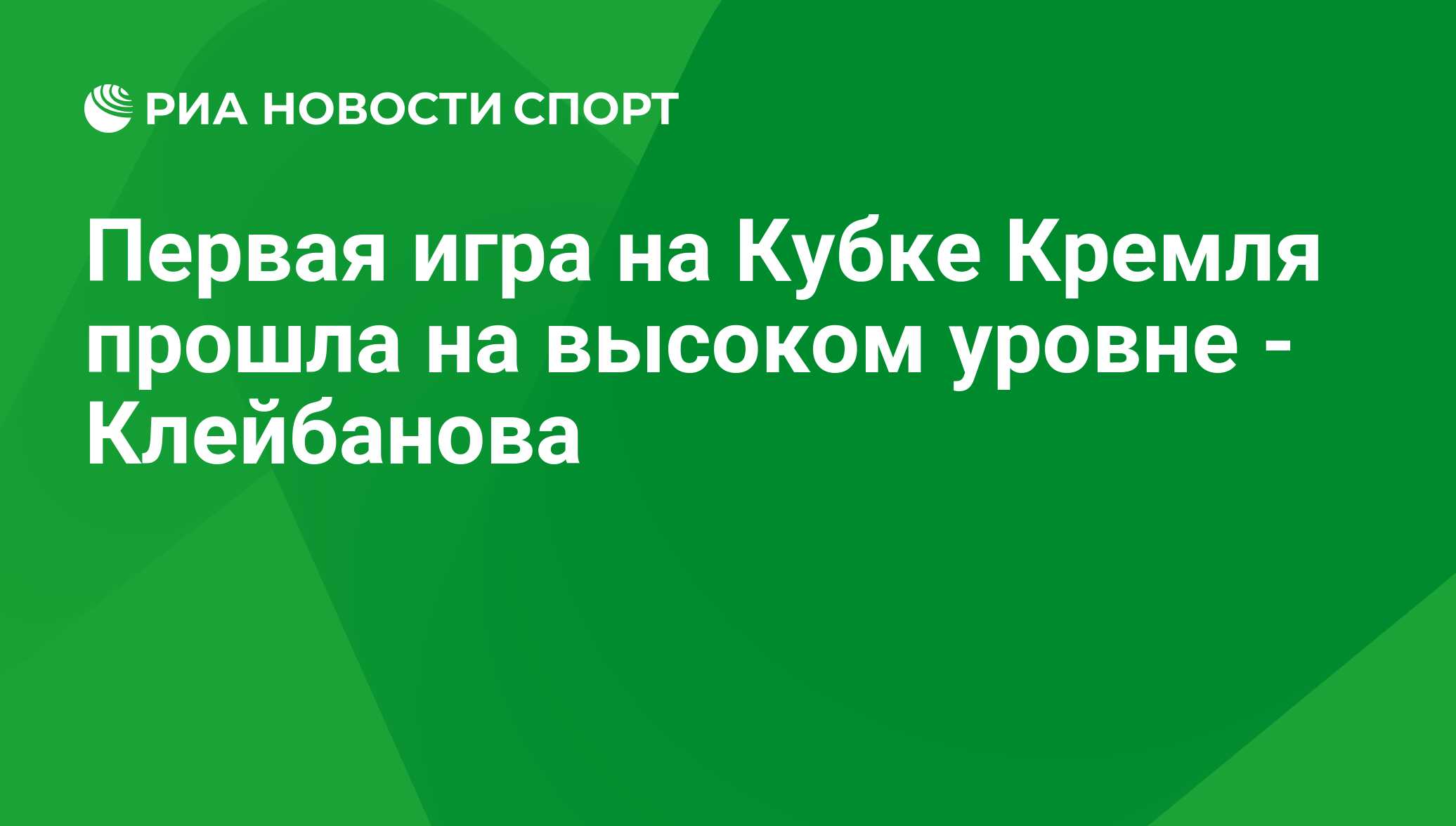 Первая игра на Кубке Кремля прошла на высоком уровне - Клейбанова - РИА  Новости Спорт, 29.02.2016