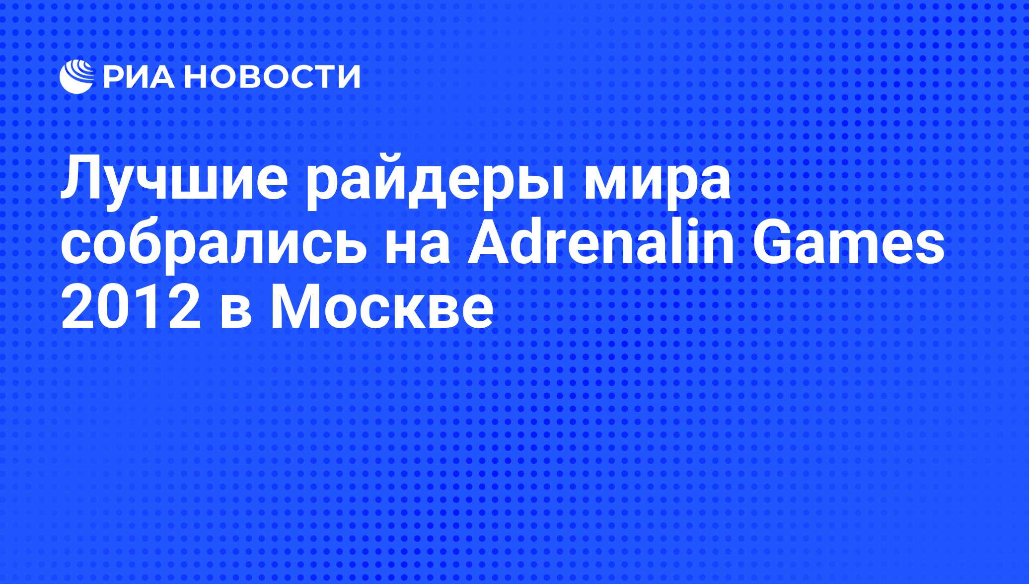 Лучшие райдеры мира собрались на Adrenalin Games 2012 в Москве - РИА  Новости, 29.02.2020