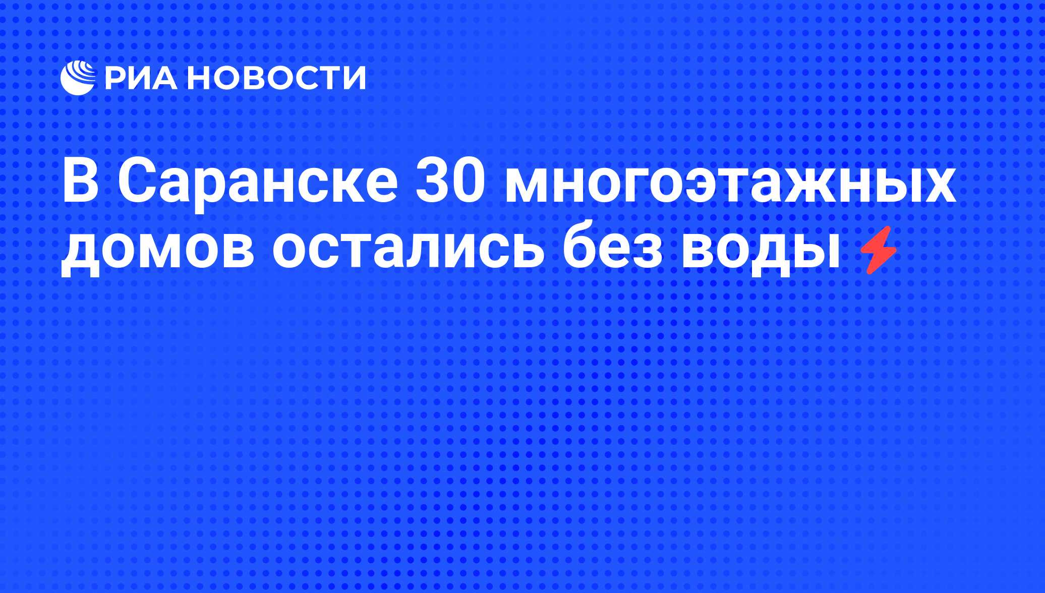 В Саранске 30 многоэтажных домов остались без воды - РИА Новости, 06.06.2008