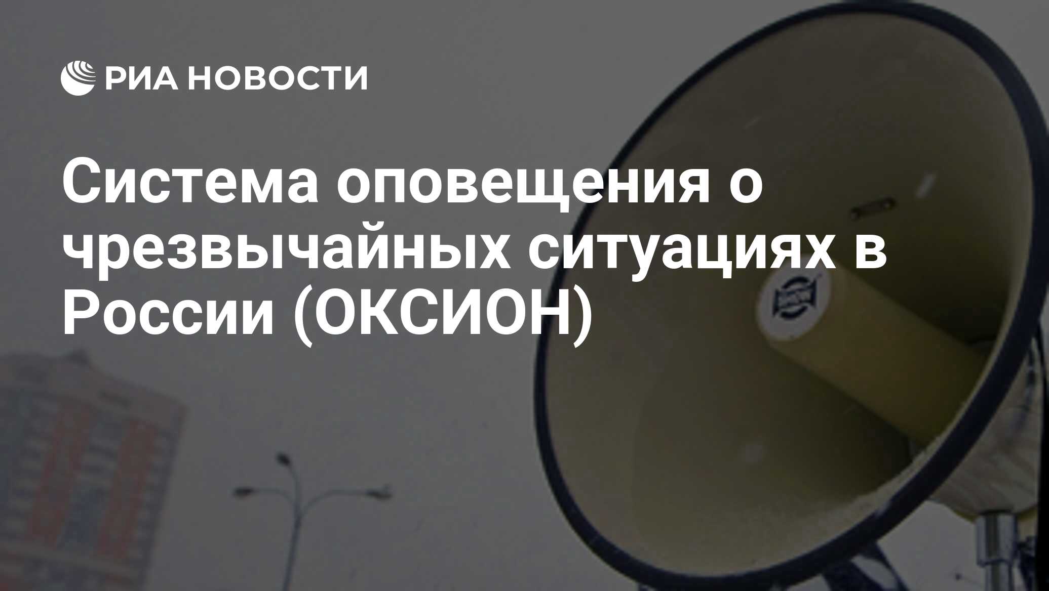 Система оповещения о чрезвычайных ситуациях в России (ОКСИОН) - РИА  Новости, 29.02.2020