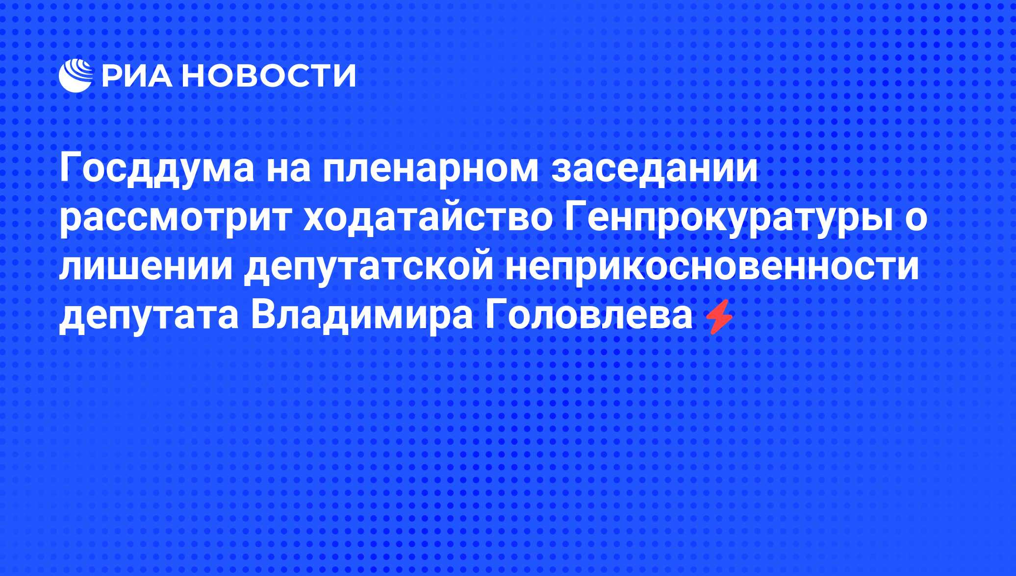 Вопрос о лишении неприкосновенности депутата. Представление о лишении неприкосновенности депутата. Представление прокурора о лишении неприкосновенности депутата. Представление о лишении неприкосновенности депутата Рашкина. Документ о лишении депутатсккой неприкосновенности ген прокурором.