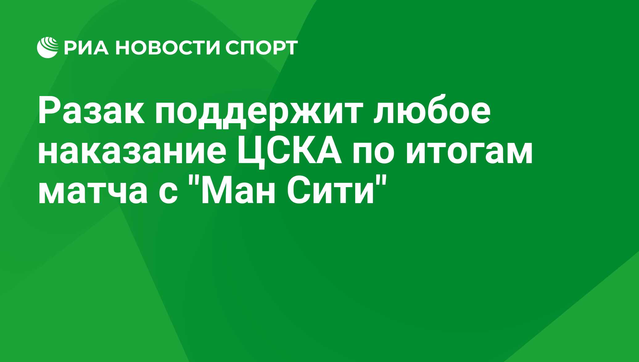 Разак поддержит любое наказание ЦСКА по итогам матча с 