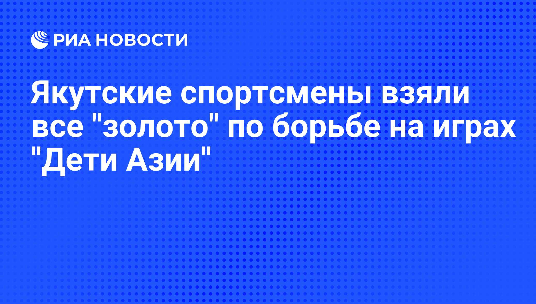 Якутские спортсмены взяли все 